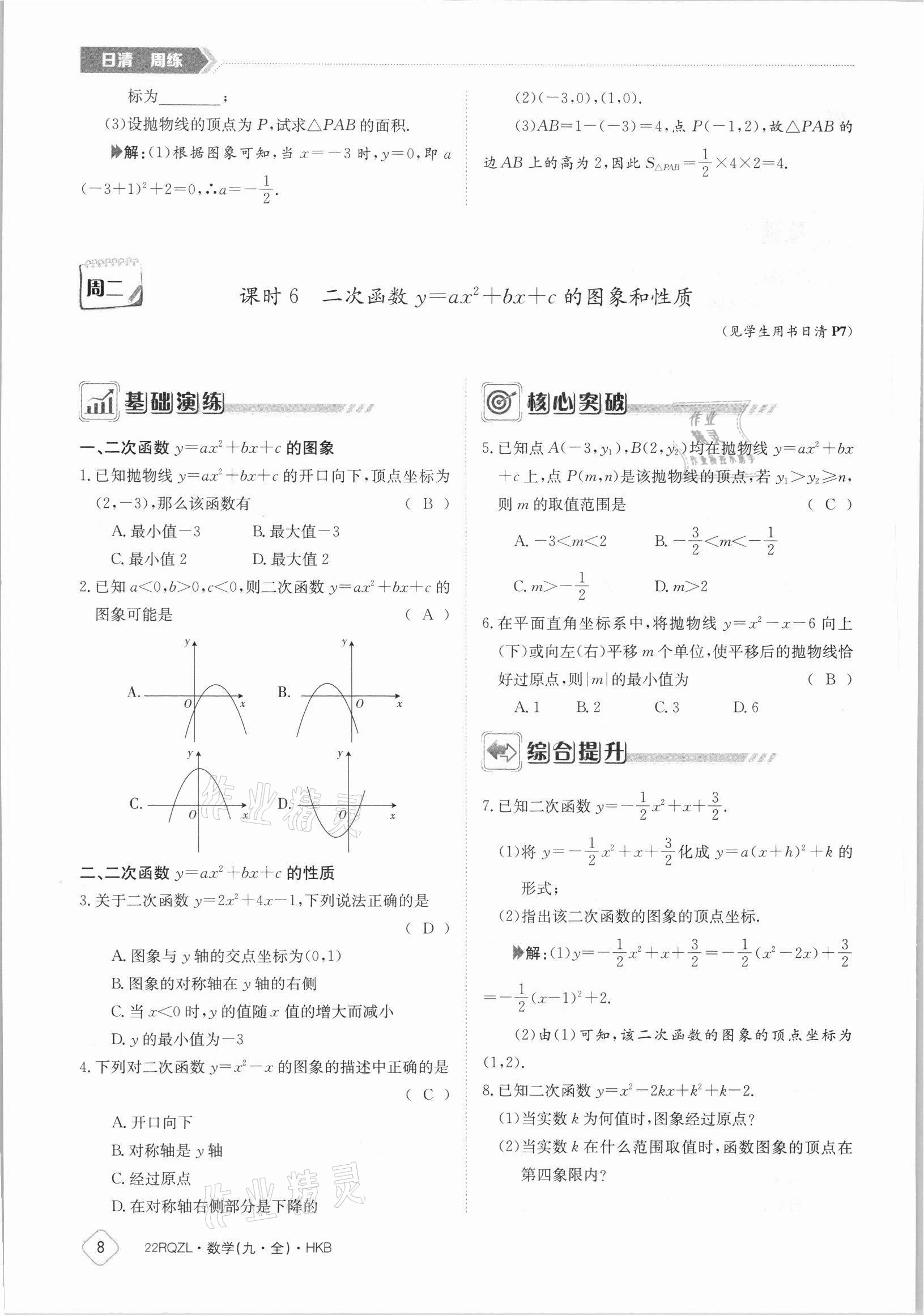 2021年日清周練九年級數(shù)學(xué)全一冊滬科版 參考答案第8頁