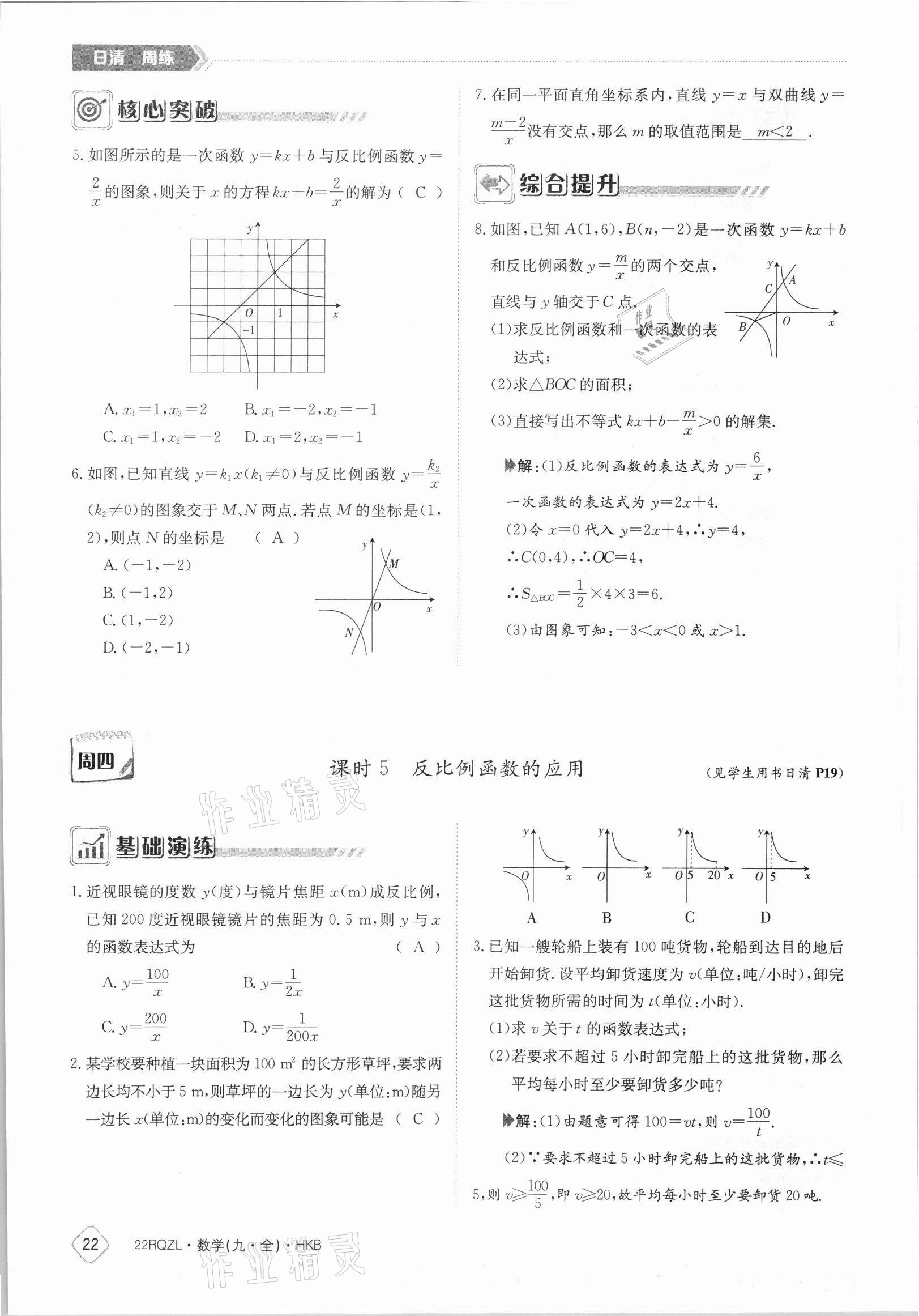 2021年日清周練九年級數(shù)學(xué)全一冊滬科版 參考答案第22頁