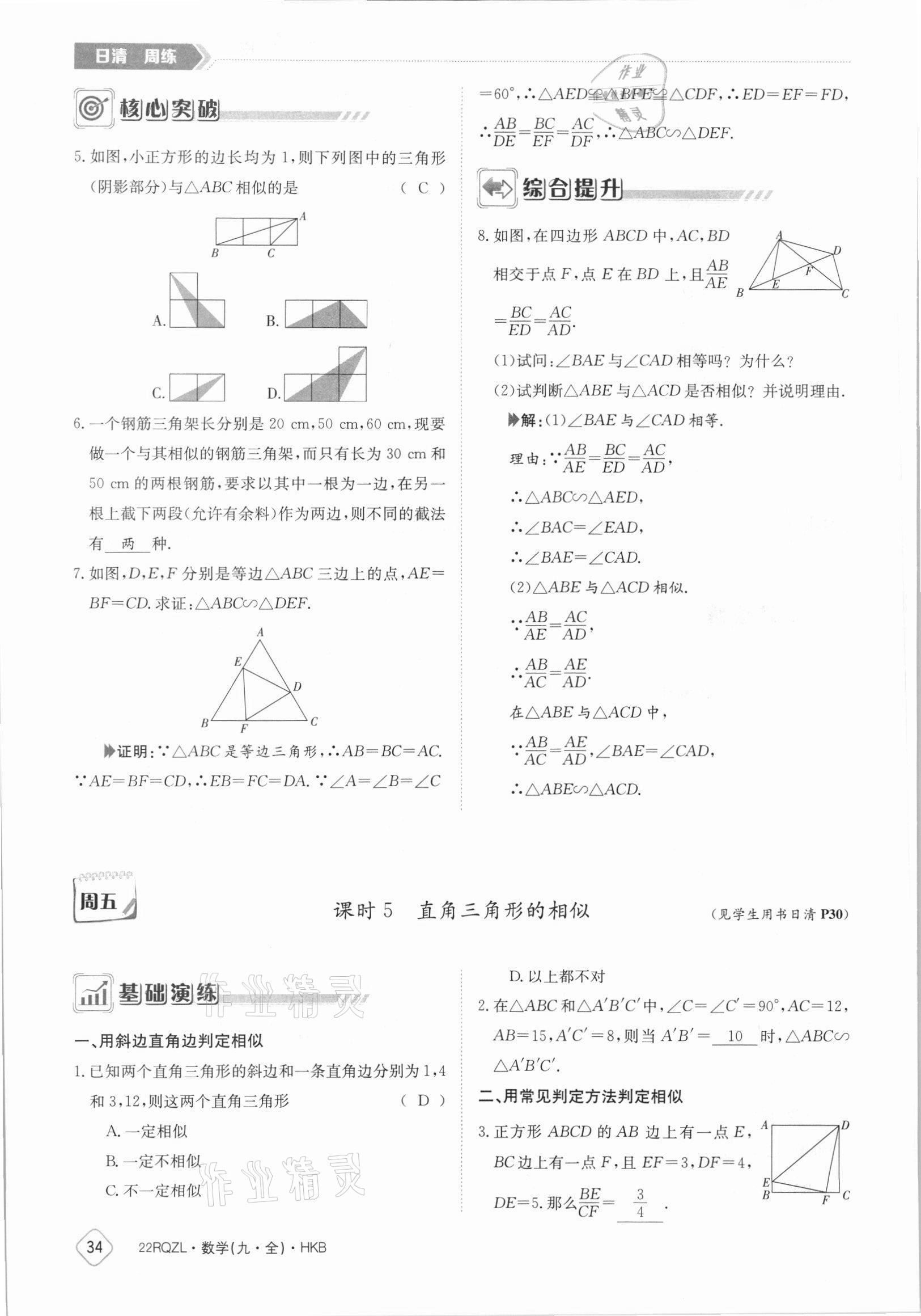 2021年日清周練九年級(jí)數(shù)學(xué)全一冊(cè)滬科版 參考答案第34頁(yè)