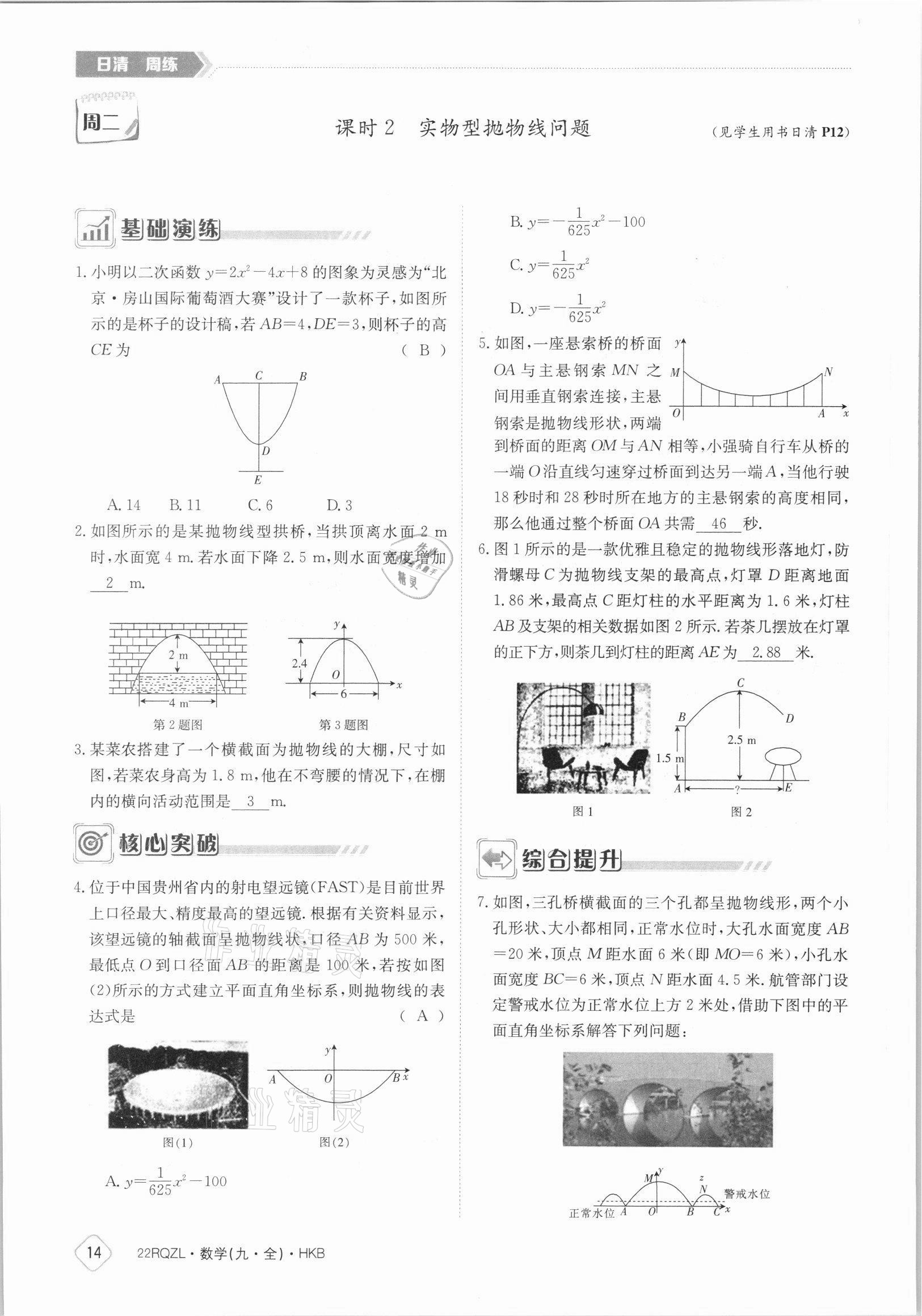 2021年日清周練九年級數(shù)學(xué)全一冊滬科版 參考答案第14頁