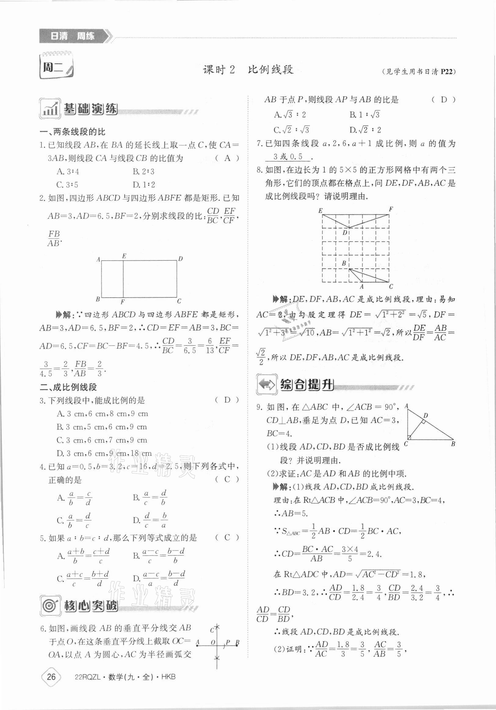 2021年日清周練九年級數(shù)學(xué)全一冊滬科版 參考答案第26頁