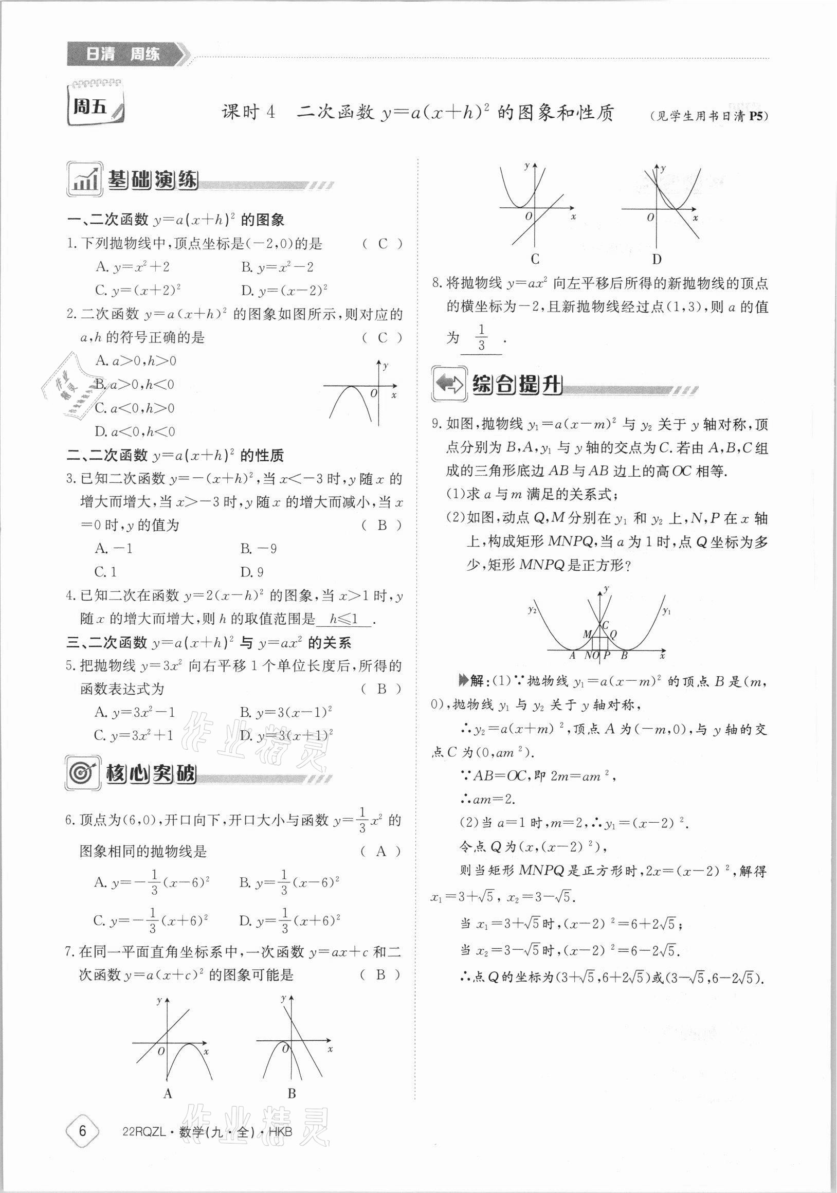 2021年日清周練九年級數(shù)學(xué)全一冊滬科版 參考答案第6頁