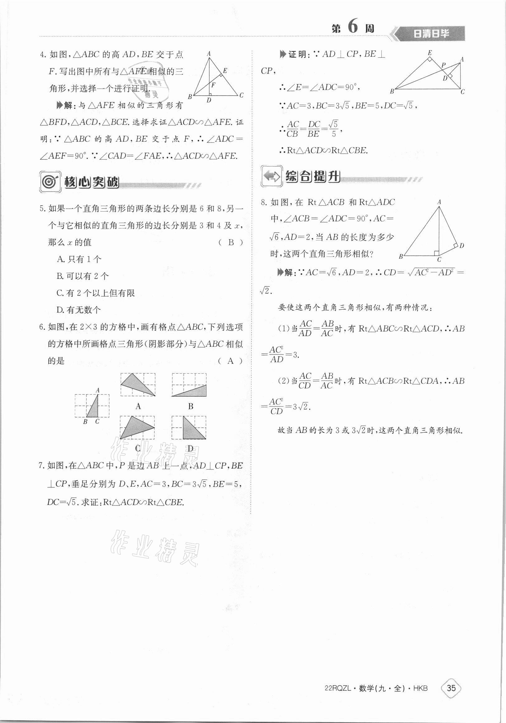 2021年日清周練九年級(jí)數(shù)學(xué)全一冊(cè)滬科版 參考答案第35頁(yè)