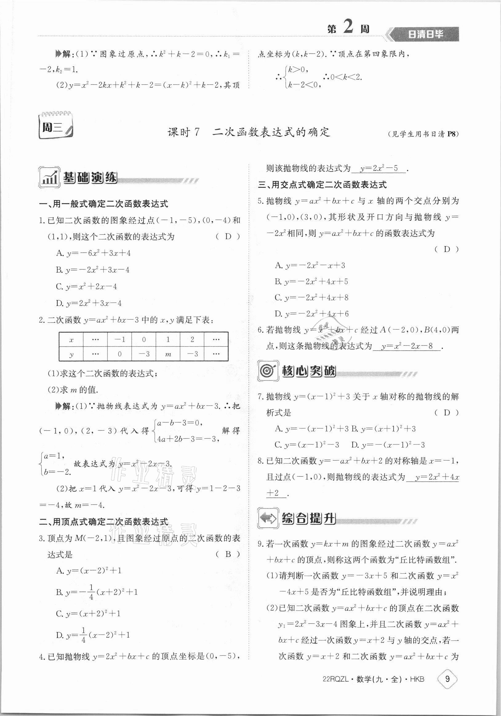 2021年日清周練九年級(jí)數(shù)學(xué)全一冊(cè)滬科版 參考答案第9頁(yè)