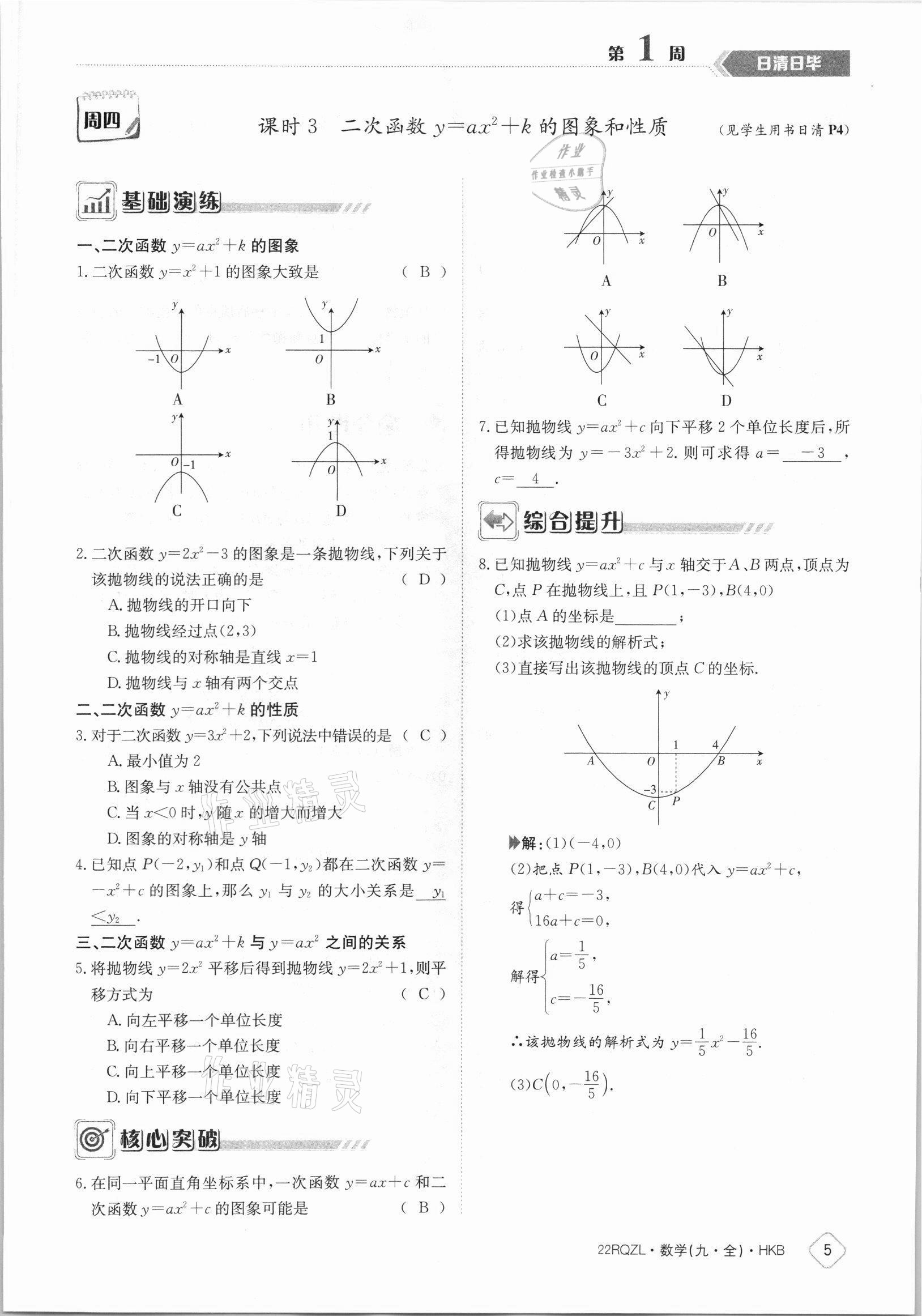 2021年日清周練九年級(jí)數(shù)學(xué)全一冊(cè)滬科版 參考答案第5頁(yè)