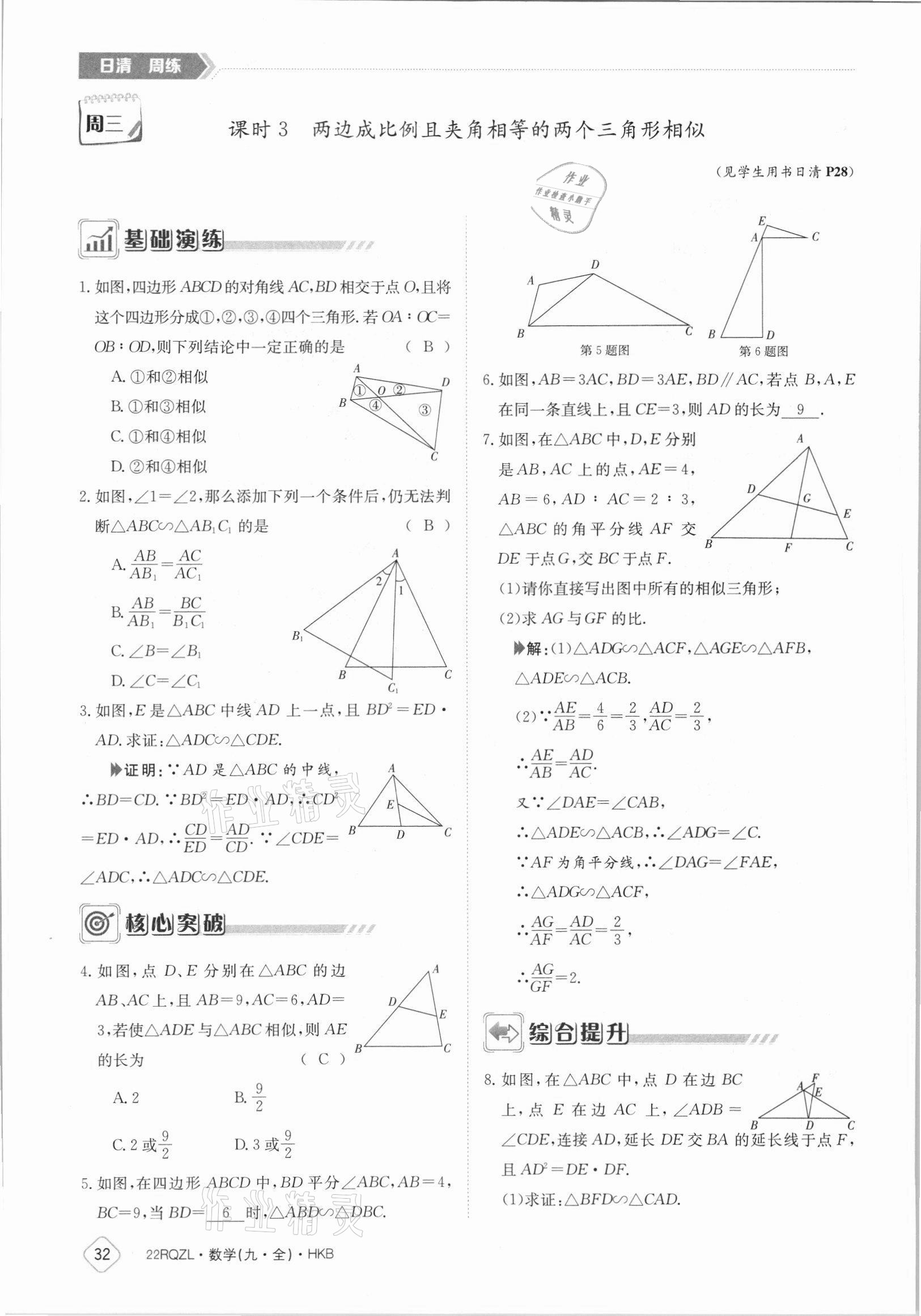 2021年日清周練九年級(jí)數(shù)學(xué)全一冊(cè)滬科版 參考答案第32頁(yè)