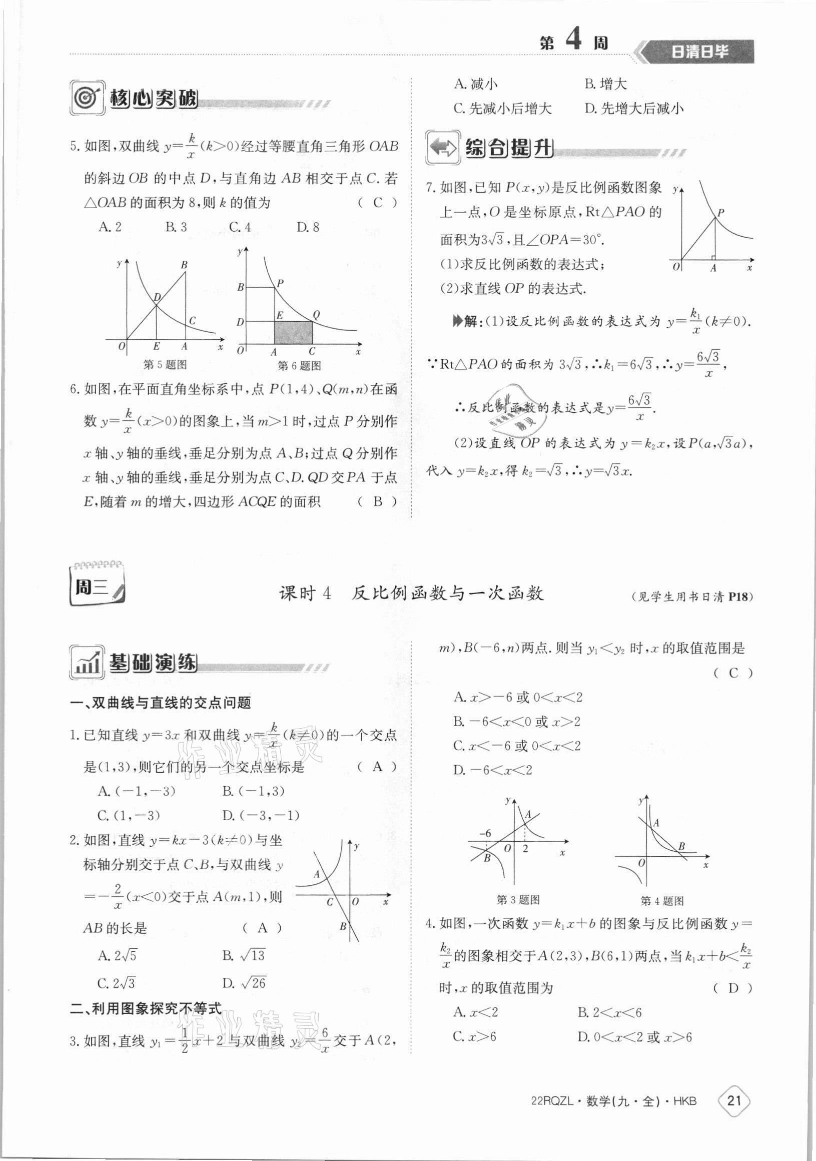 2021年日清周練九年級數(shù)學(xué)全一冊滬科版 參考答案第21頁