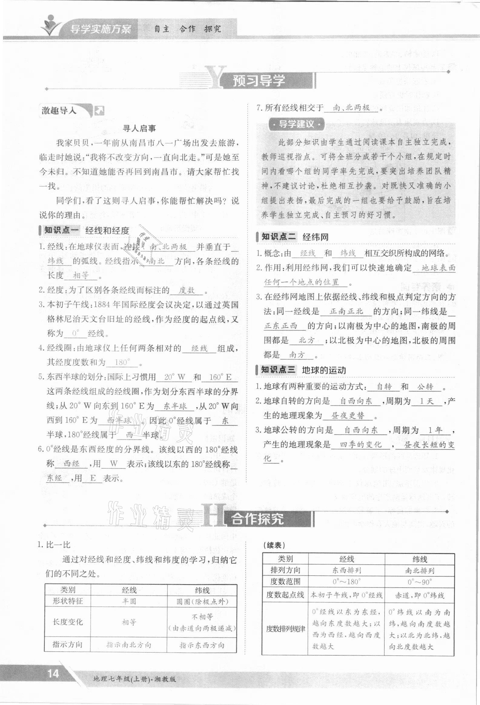 2021年金太陽導學案七年級地理上冊湘教版 參考答案第14頁