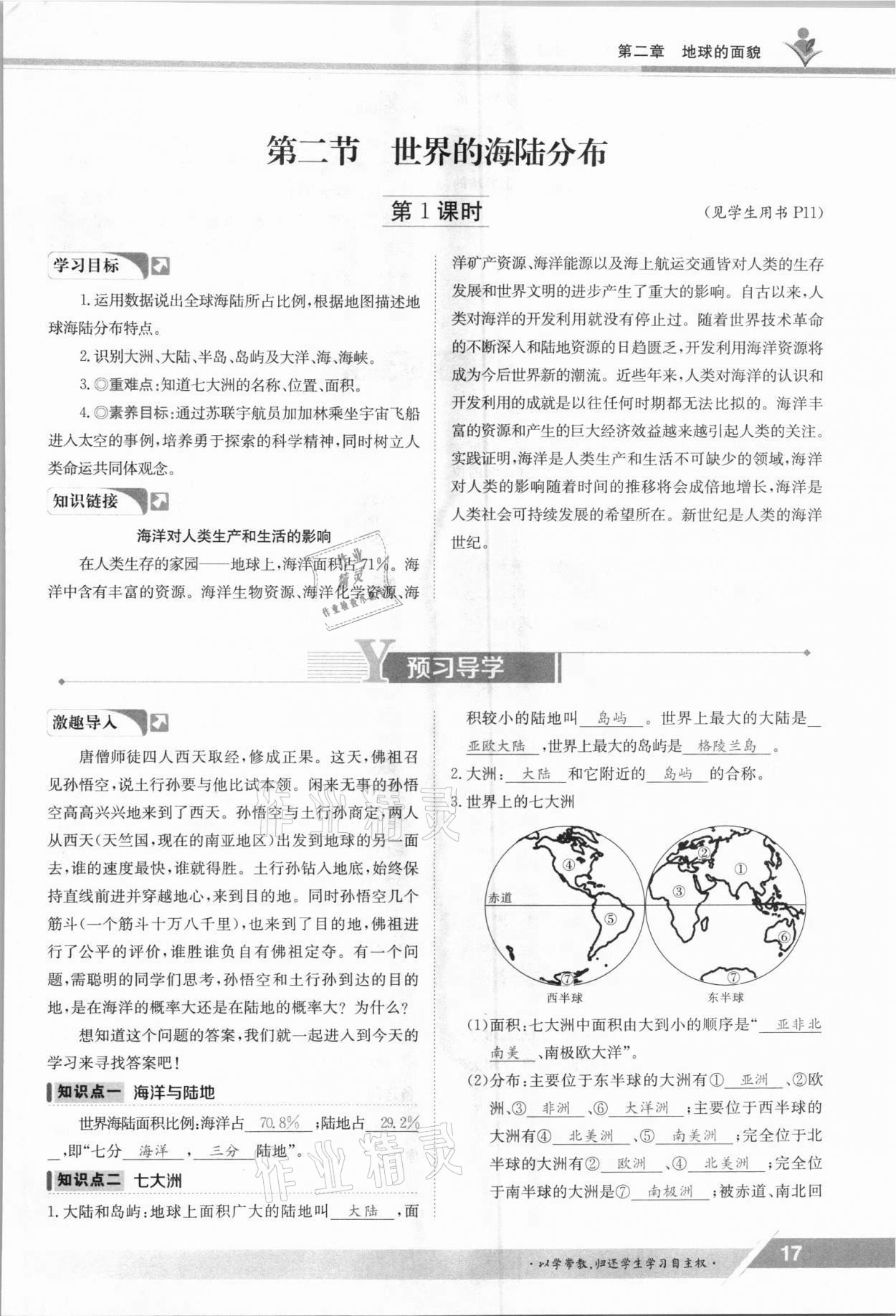 2021年金太阳导学案七年级地理上册湘教版 参考答案第17页