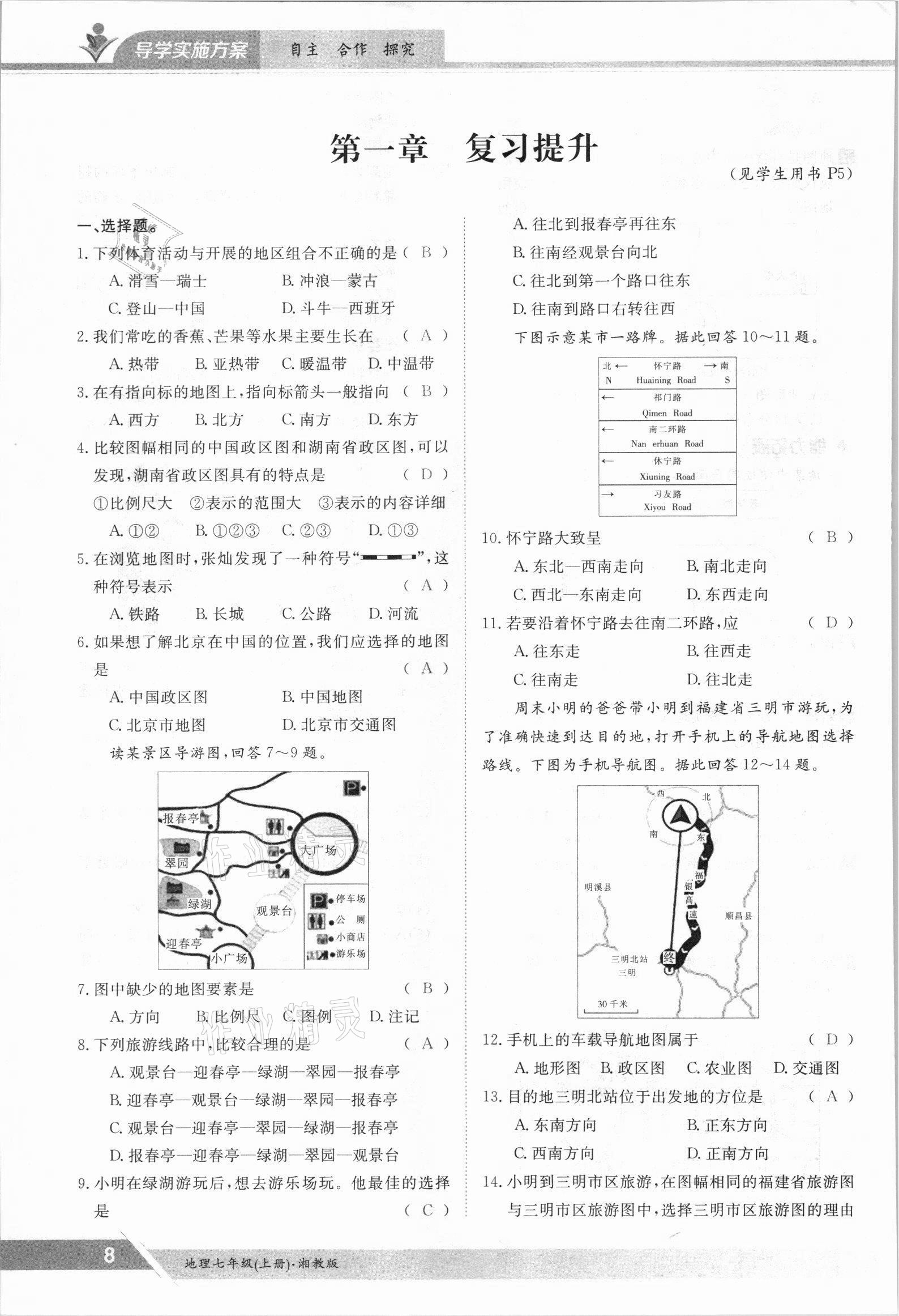 2021年金太阳导学案七年级地理上册湘教版 参考答案第8页