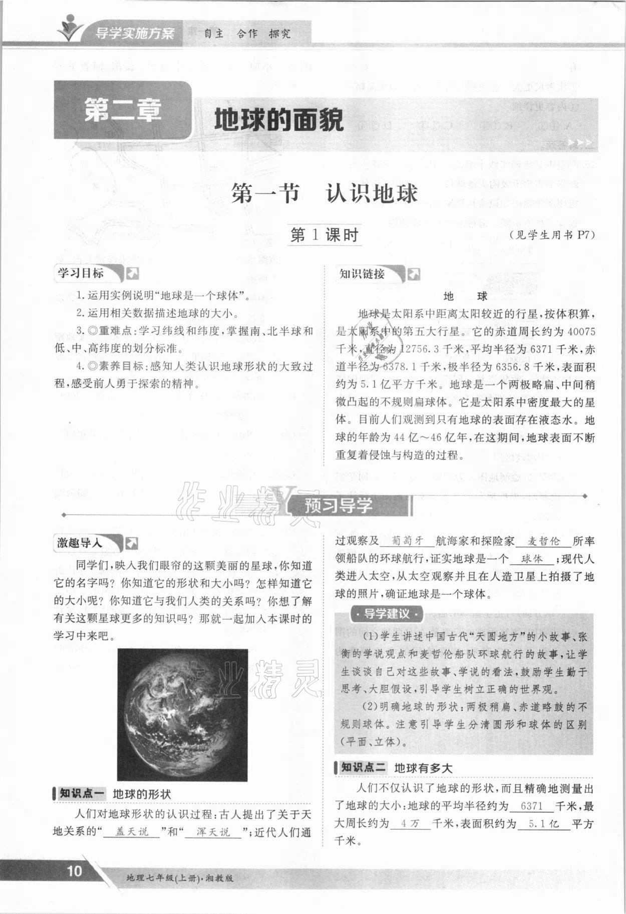 2021年金太陽導學案七年級地理上冊湘教版 參考答案第10頁