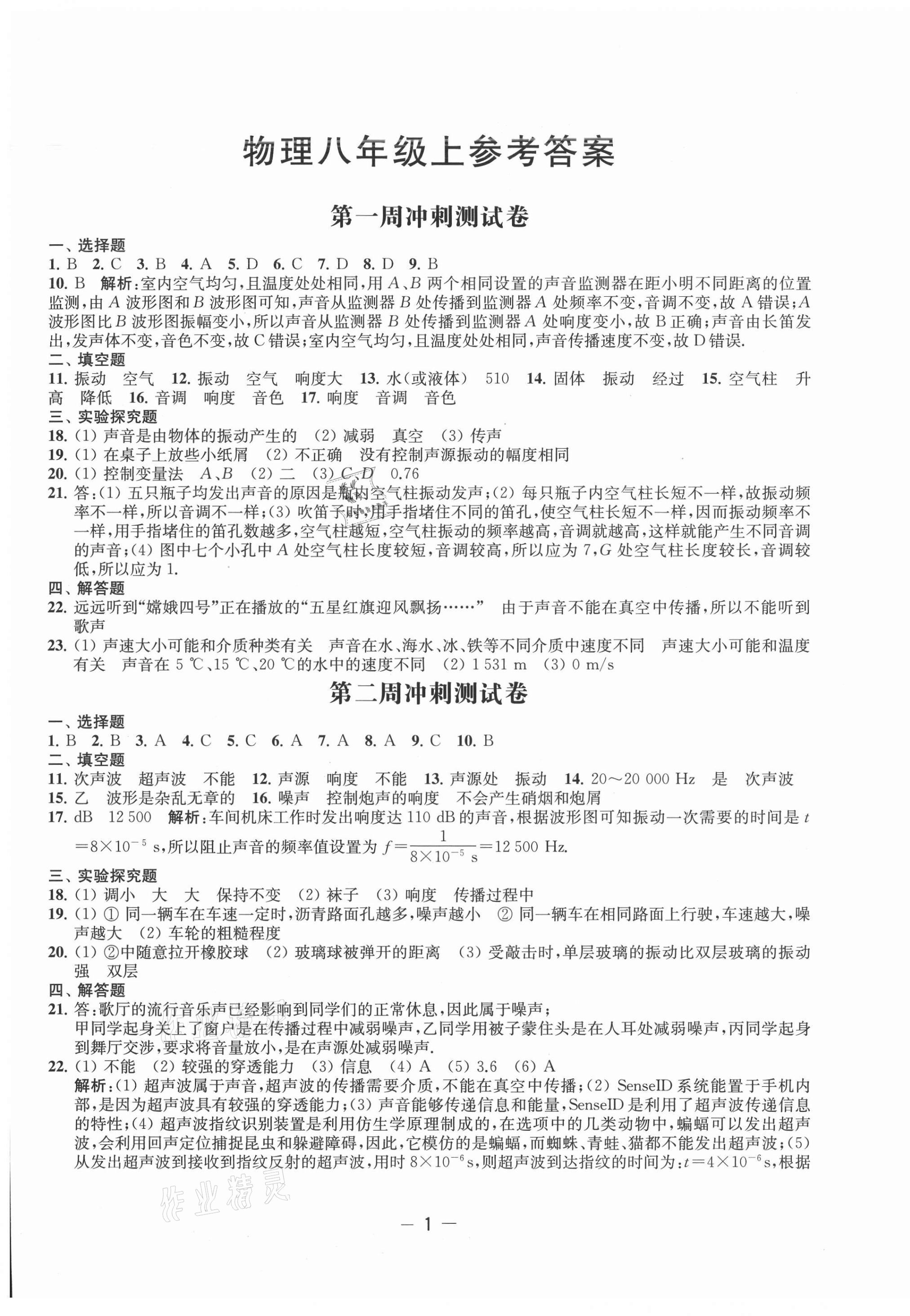 2021年名校起航全能檢測卷八年級物理上冊蘇科版 第1頁