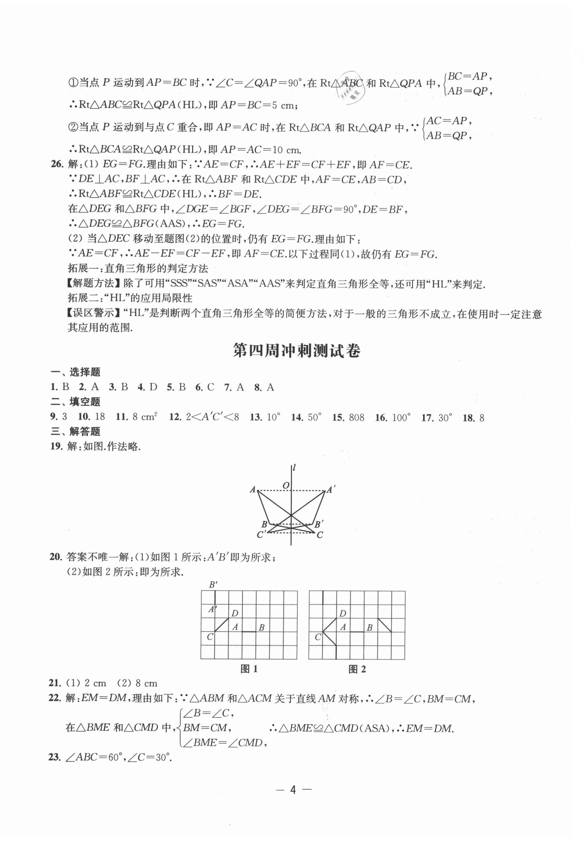 2021年名校起航全能检测卷八年级数学上册苏科版&nbsp;第4页