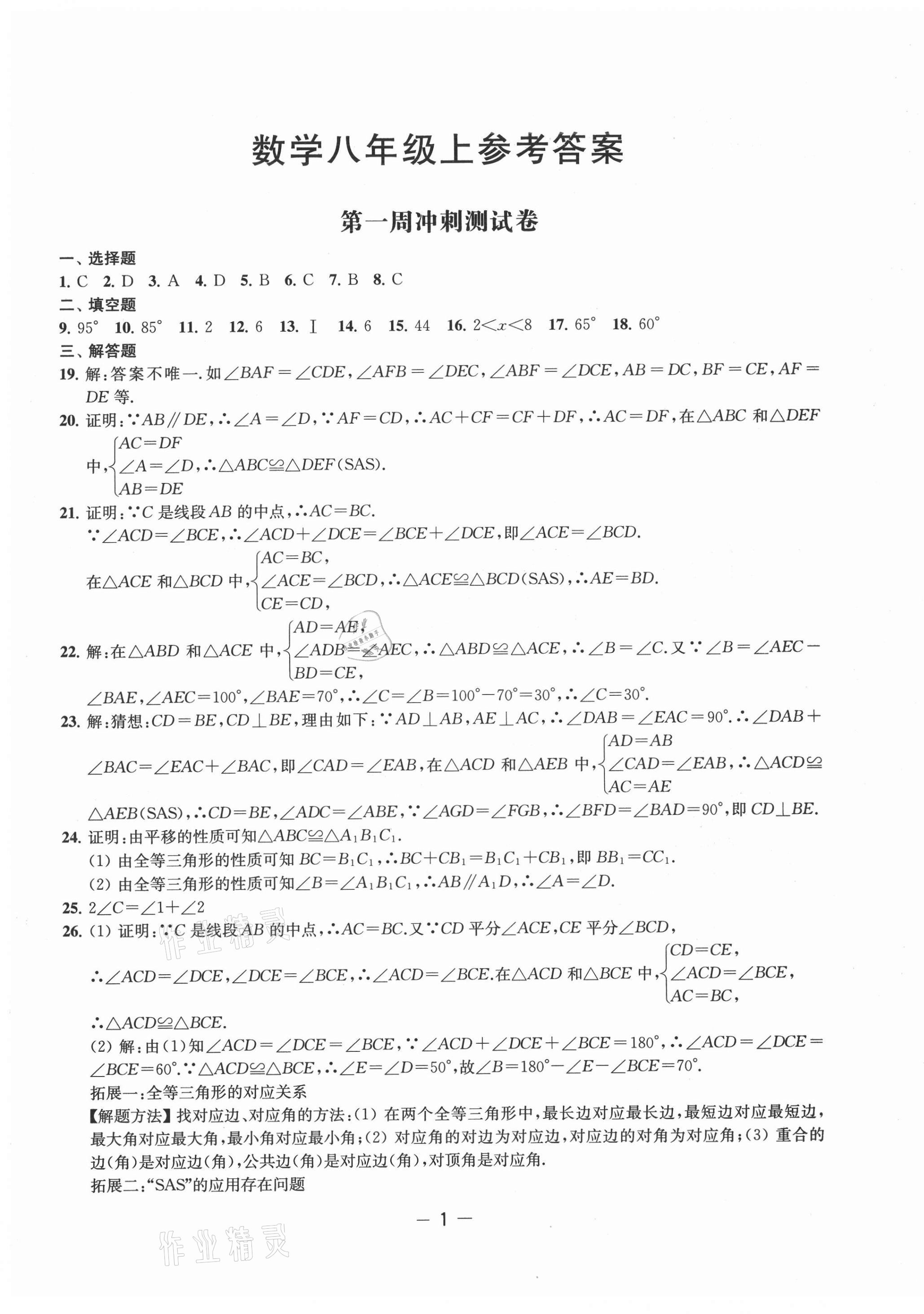 2021年名校起航全能检测卷八年级数学上册苏科版 第1页