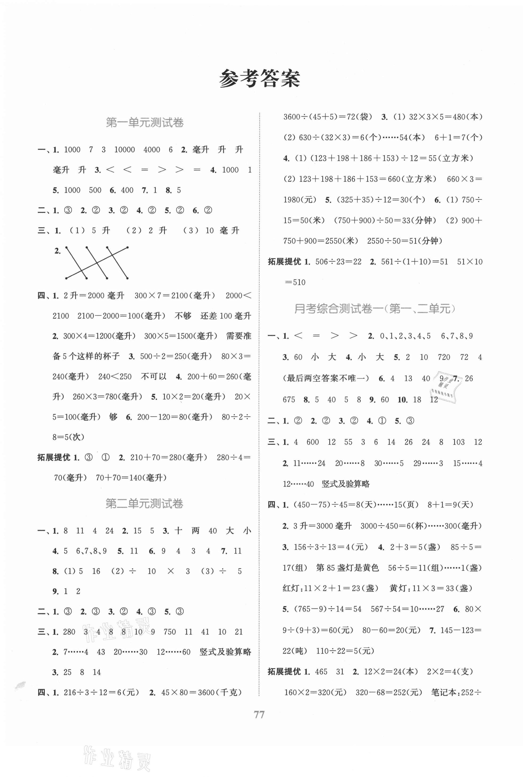 2021年江蘇金考卷四年級(jí)數(shù)學(xué)上冊(cè)蘇教版 參考答案第1頁(yè)