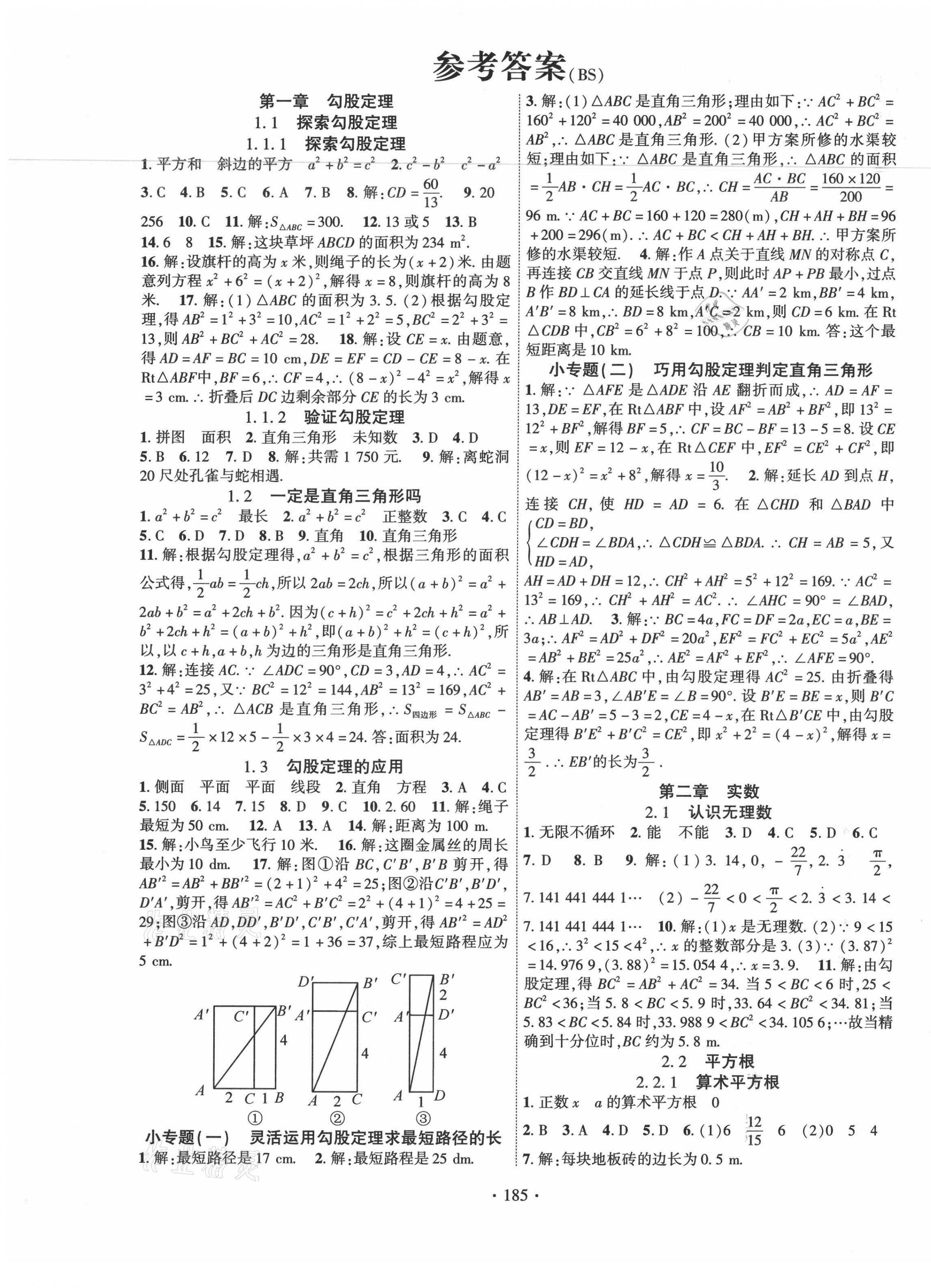 2021年畅优新课堂八年级数学上册北师大版 第1页