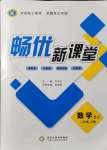 2021年暢優(yōu)新課堂八年級數(shù)學上冊北師大版