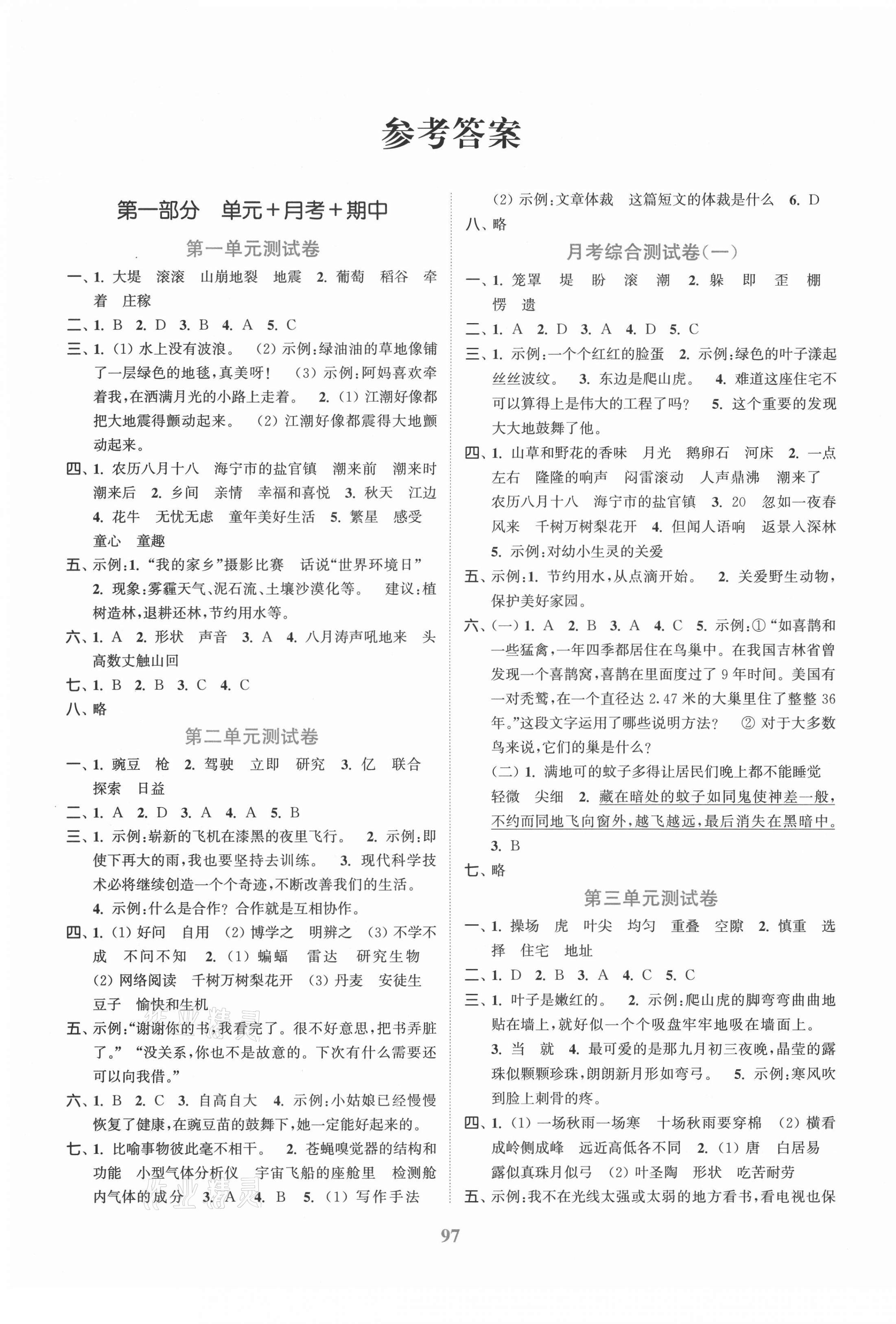 2021年江蘇金考卷四年級語文上冊人教版 參考答案第1頁