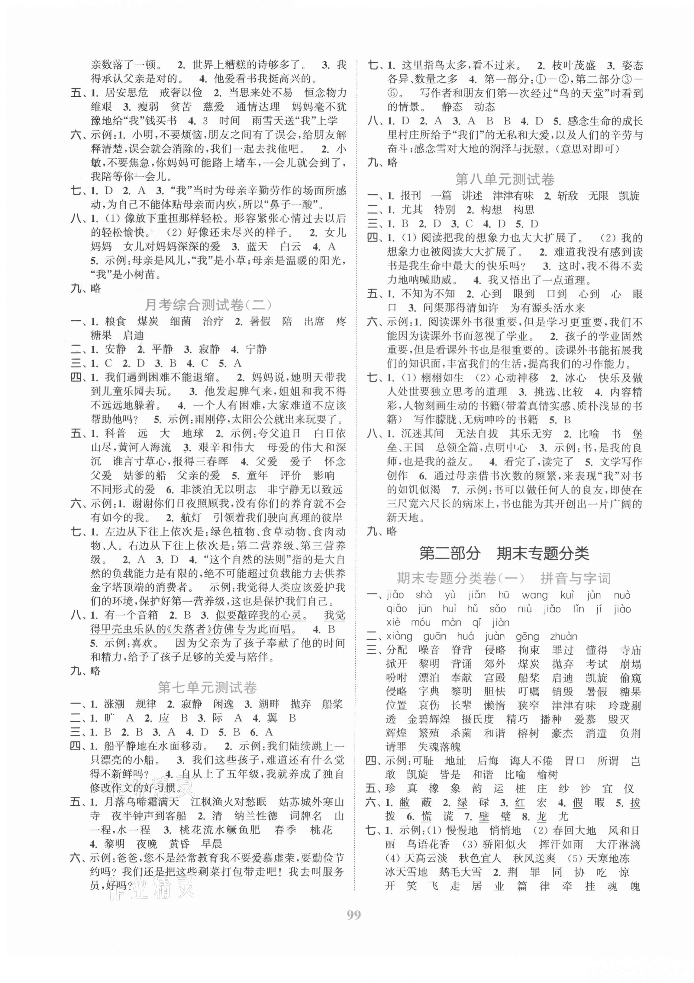 2021年江蘇金考卷五年級(jí)語(yǔ)文上冊(cè)人教版 參考答案第3頁(yè)