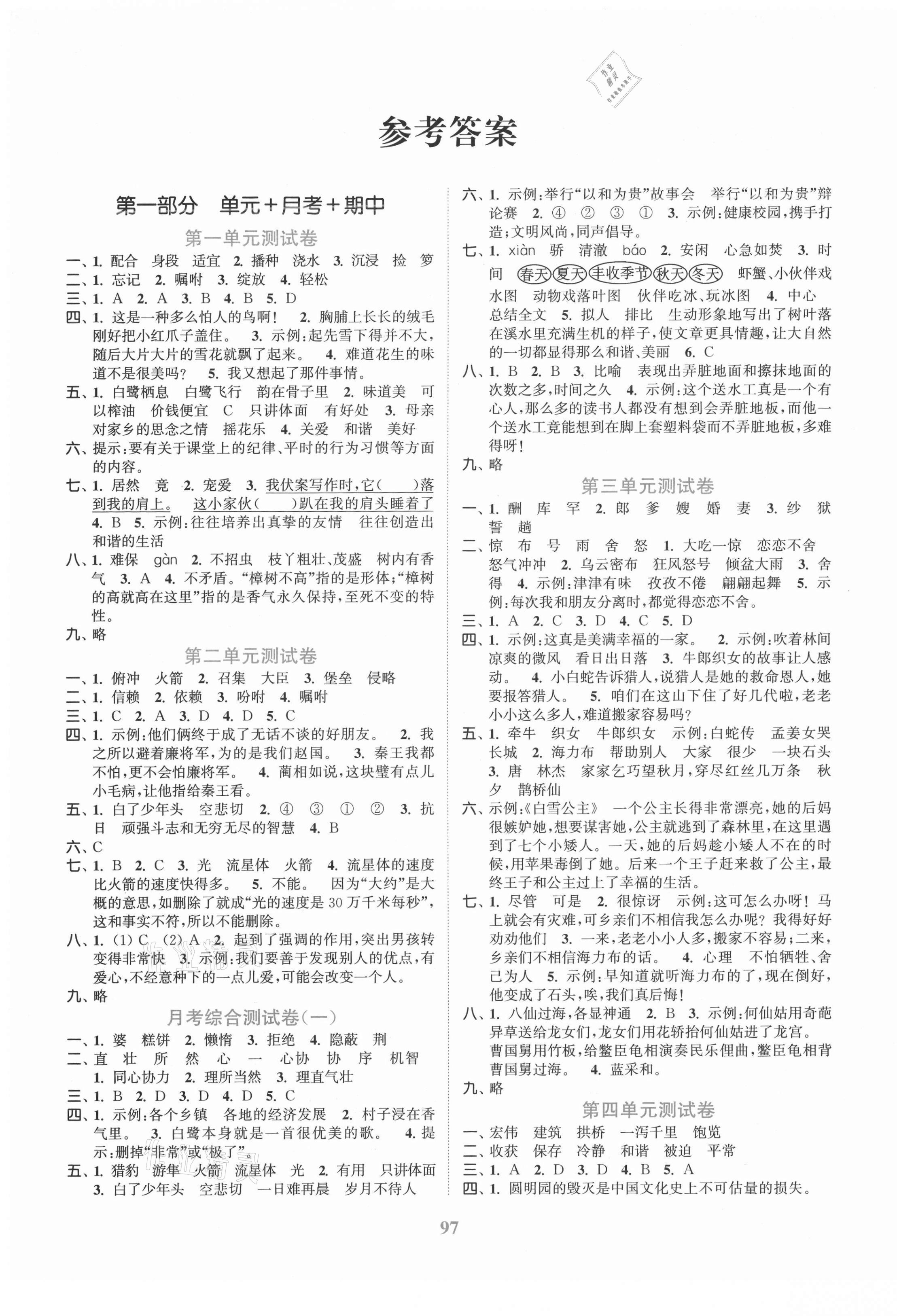 2021年江蘇金考卷五年級(jí)語文上冊人教版 參考答案第1頁