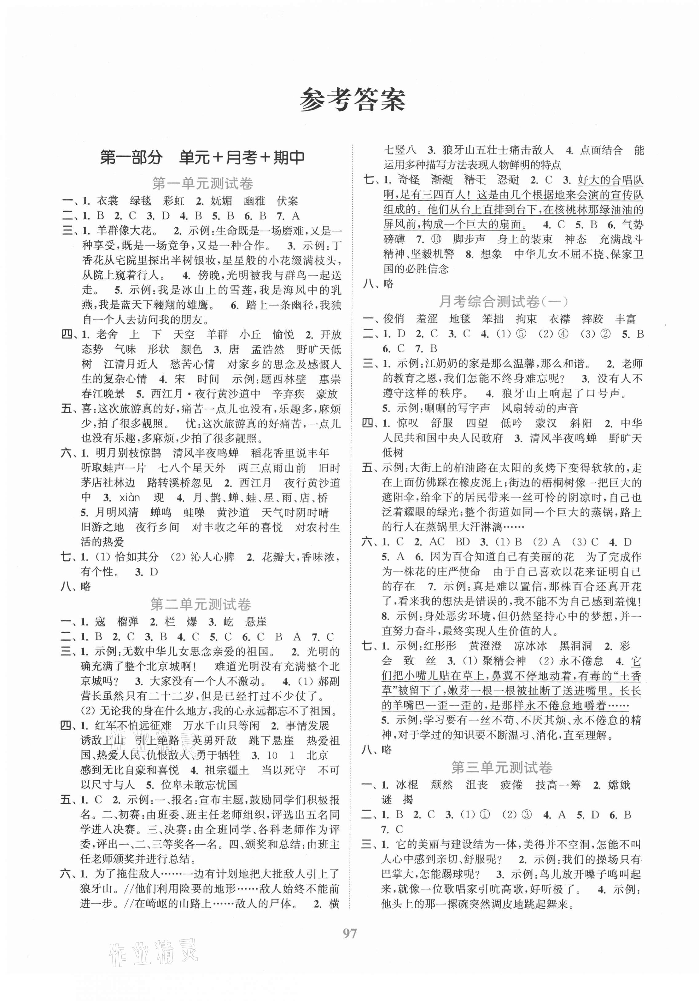 2021年江蘇金考卷六年級(jí)語(yǔ)文上冊(cè)人教版 參考答案第1頁(yè)