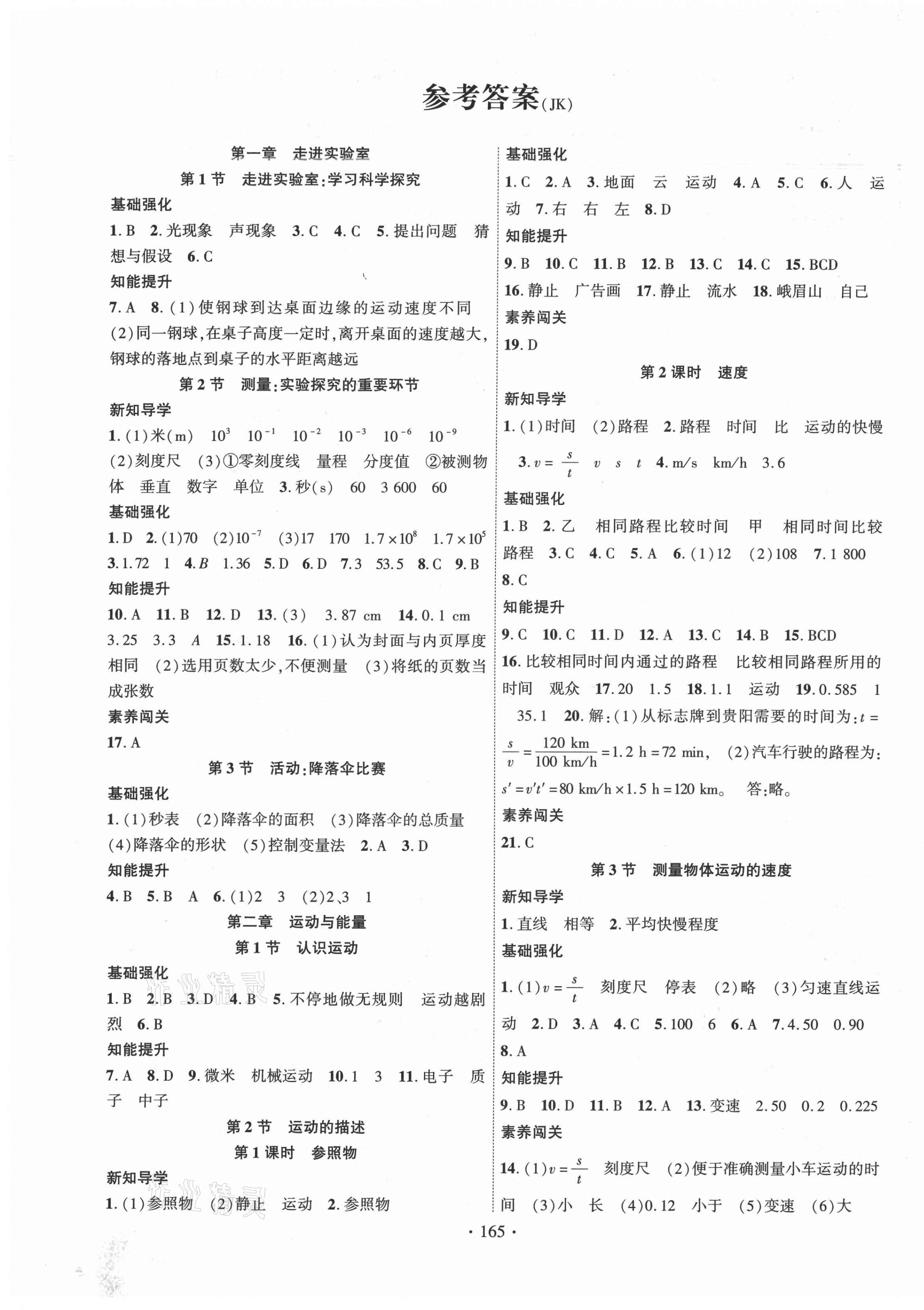 2021年畅优新课堂八年级物理上册教科版 第1页