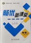 2021年暢優(yōu)新課堂八年級物理上冊教科版