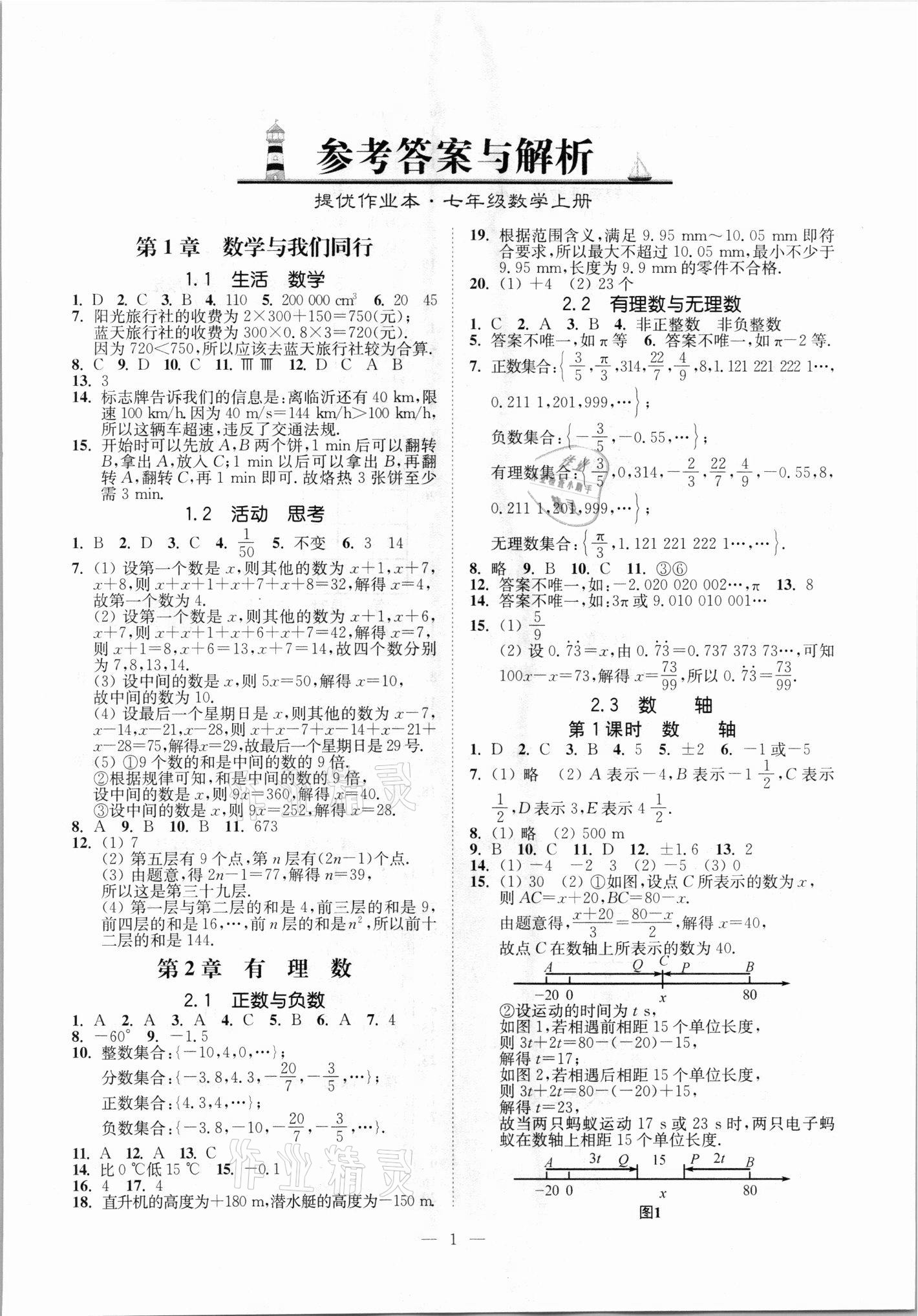 2020年南通小題課時提優(yōu)作業(yè)本七年級數(shù)學(xué)上冊江蘇版 第1頁