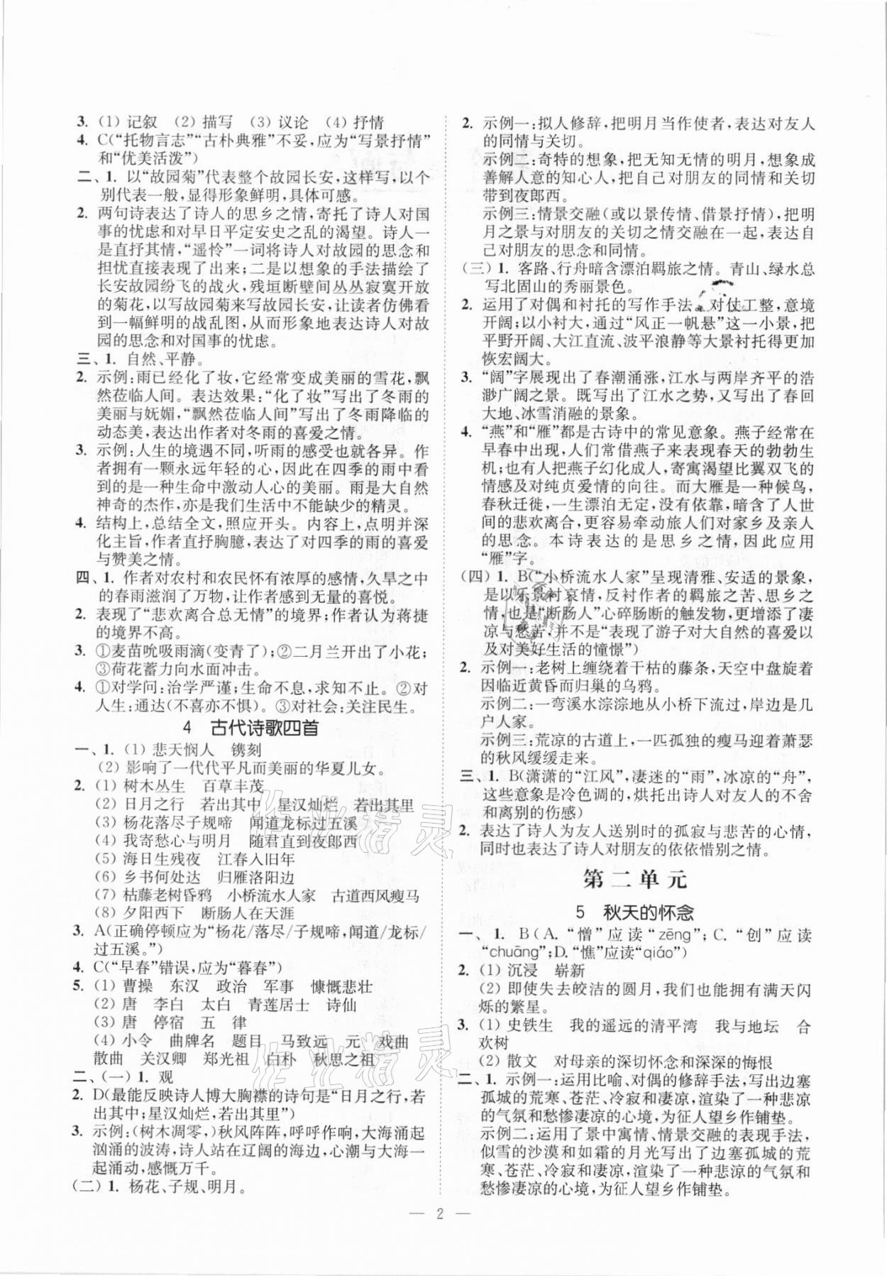 2020年南通小題課時提優(yōu)作業(yè)本七年級語文上冊人教版 第2頁