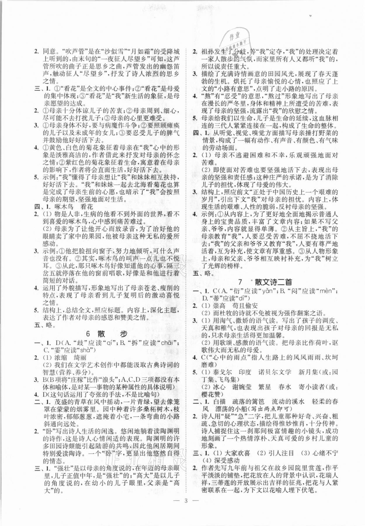 2020年南通小題課時提優(yōu)作業(yè)本七年級語文上冊人教版 第3頁