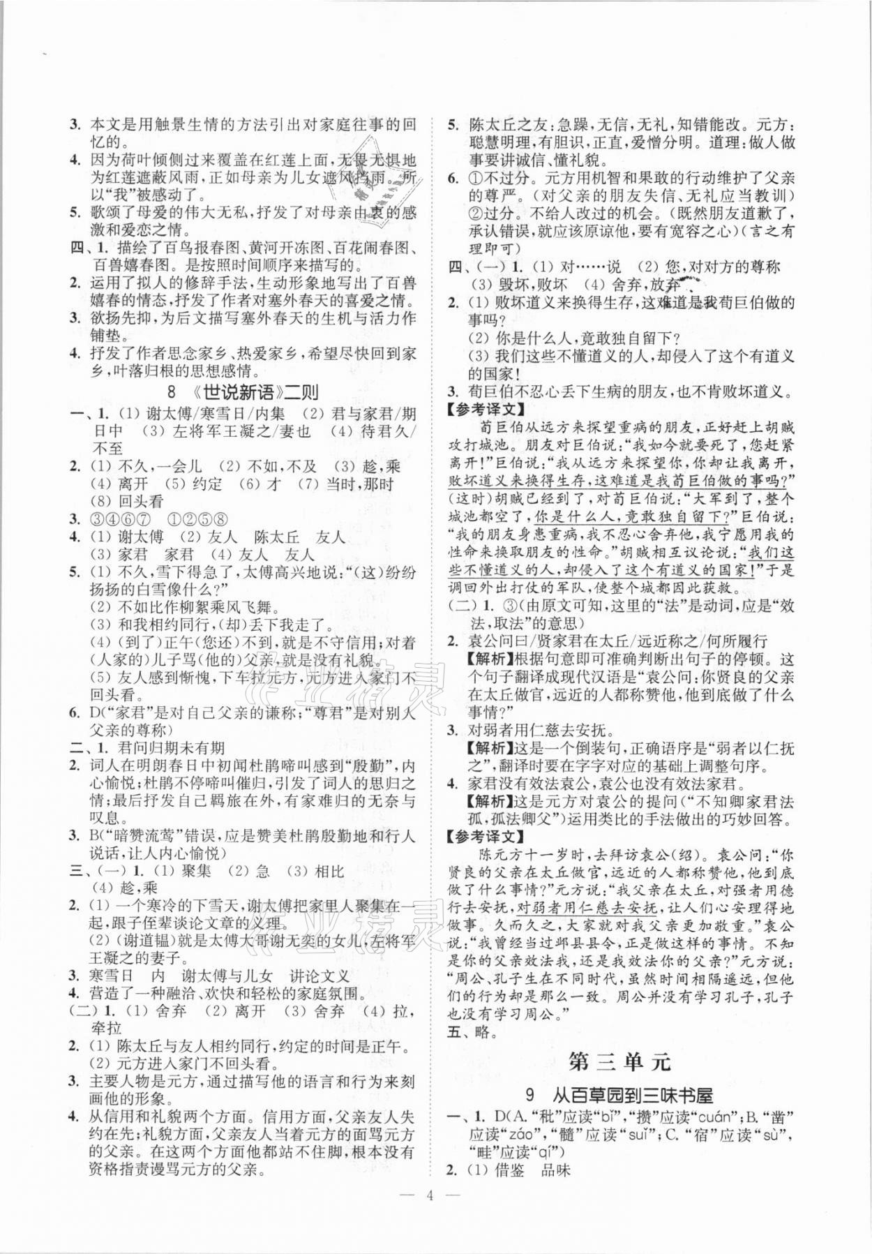 2020年南通小題課時提優(yōu)作業(yè)本七年級語文上冊人教版 第4頁