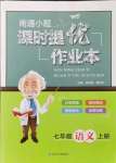 2020年南通小題課時提優(yōu)作業(yè)本七年級語文上冊人教版