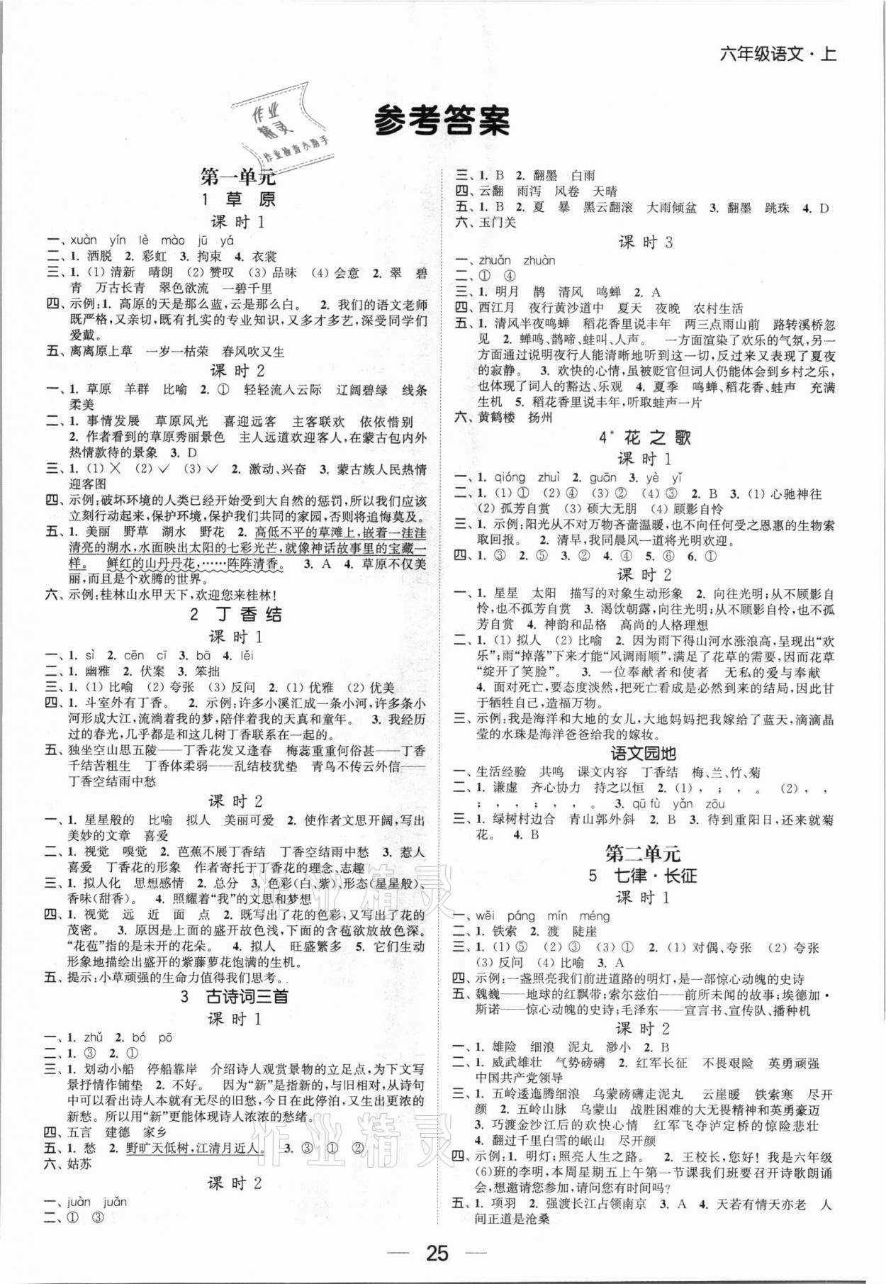 2021年金色課堂課時(shí)作業(yè)本六年級(jí)語(yǔ)文上冊(cè)提優(yōu)版 第1頁(yè)