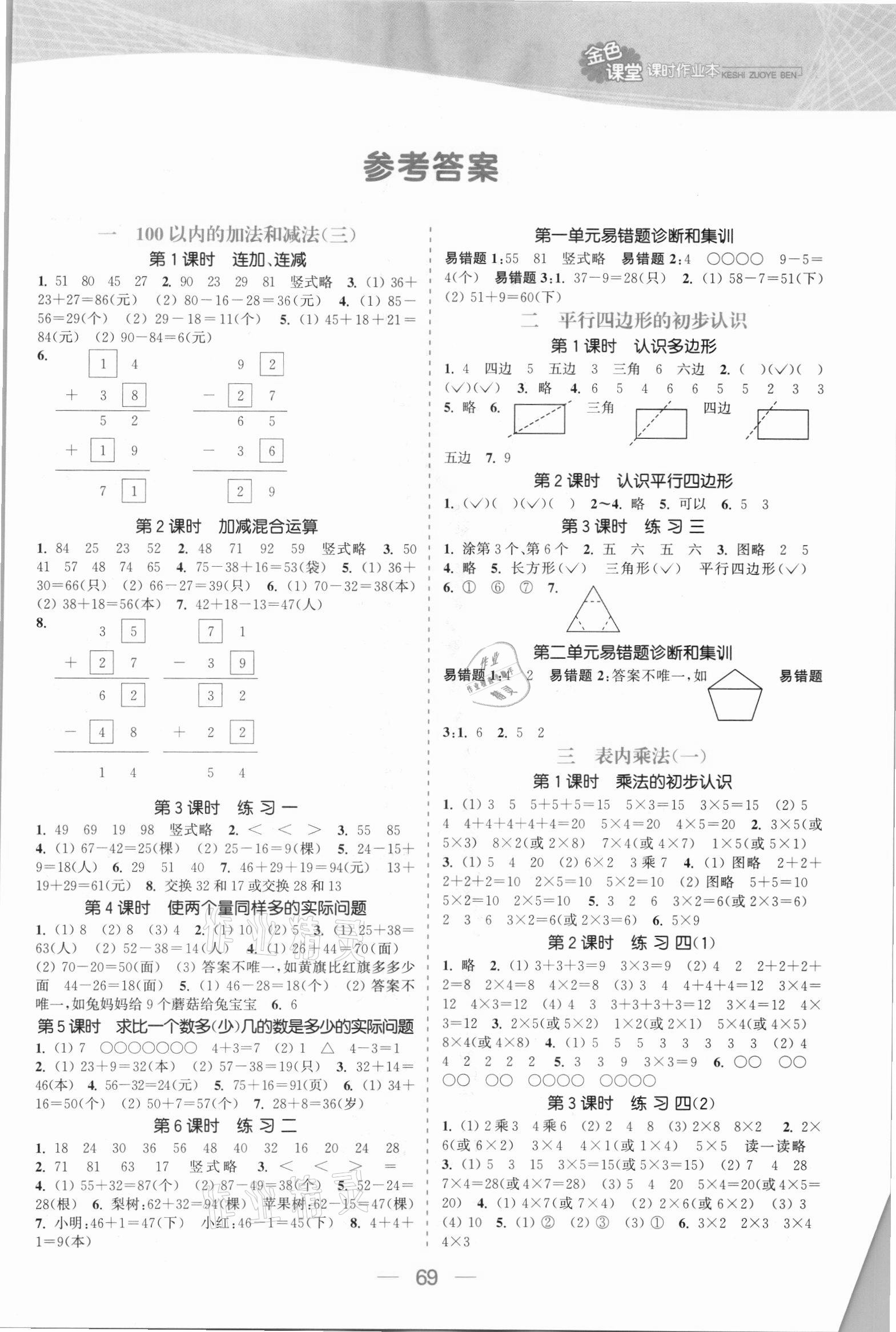 2021年金色課堂課時(shí)作業(yè)本二年級(jí)數(shù)學(xué)上冊(cè)蘇教版提優(yōu)版 參考答案第1頁(yè)