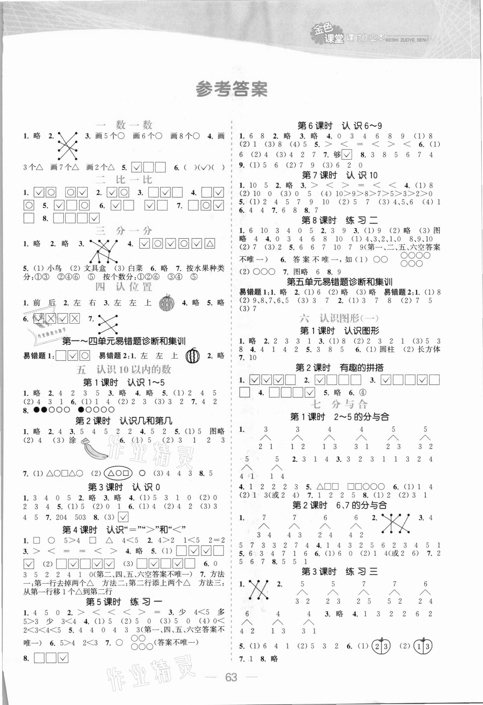 2021年金色課堂課時(shí)作業(yè)本一年級數(shù)學(xué)上冊蘇教版提優(yōu)版 參考答案第1頁