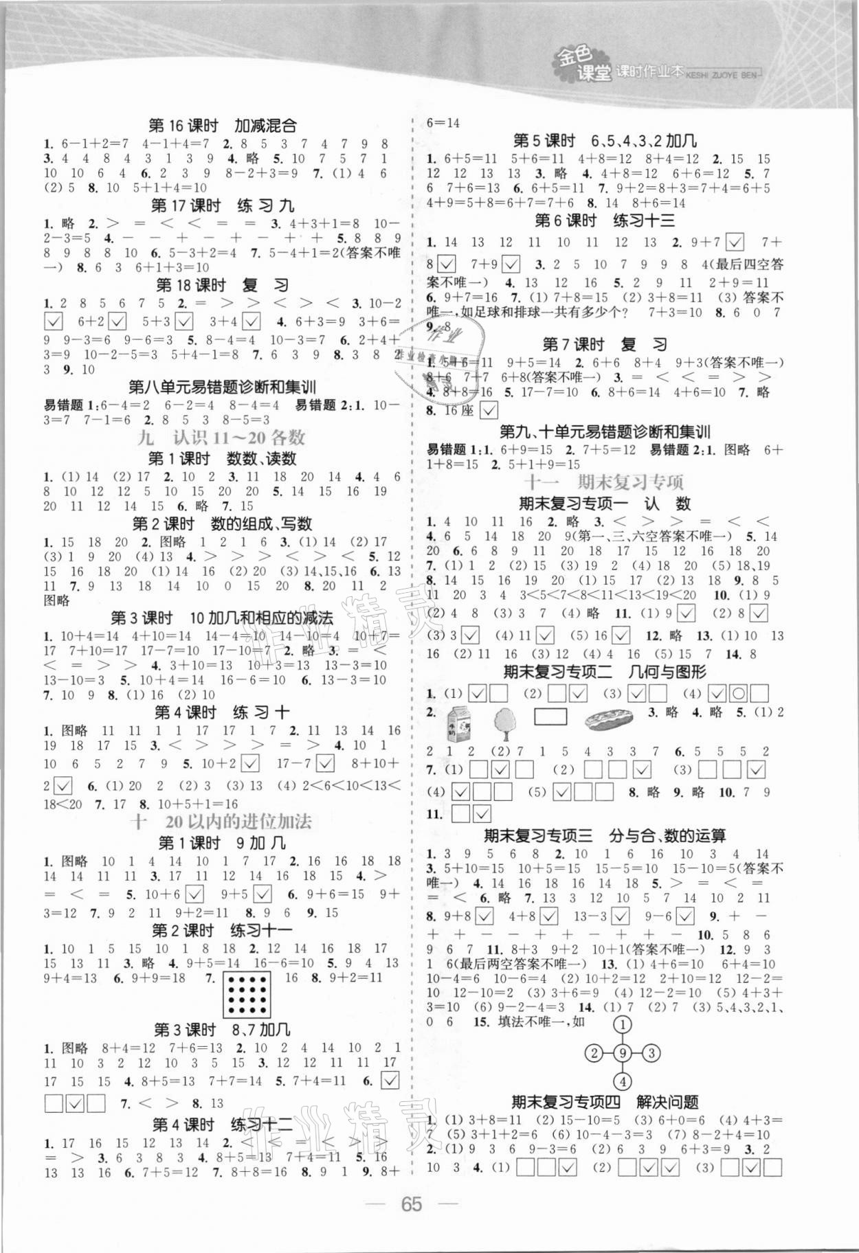 2021年金色課堂課時作業(yè)本一年級數(shù)學(xué)上冊蘇教版提優(yōu)版 參考答案第3頁