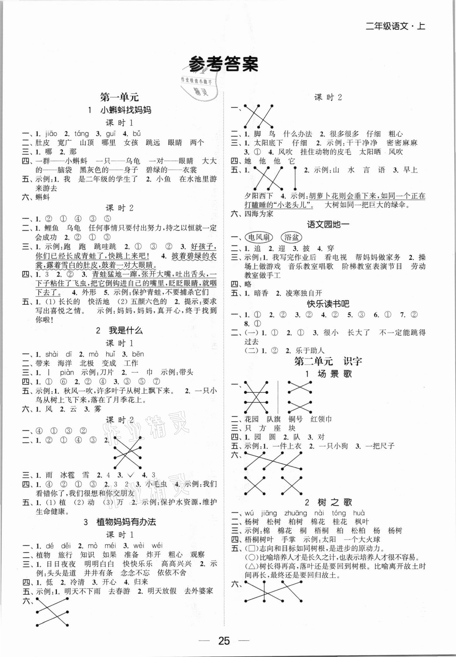 2021年金色課堂課時(shí)作業(yè)本二年級(jí)語(yǔ)文上冊(cè)提優(yōu)版 第1頁(yè)