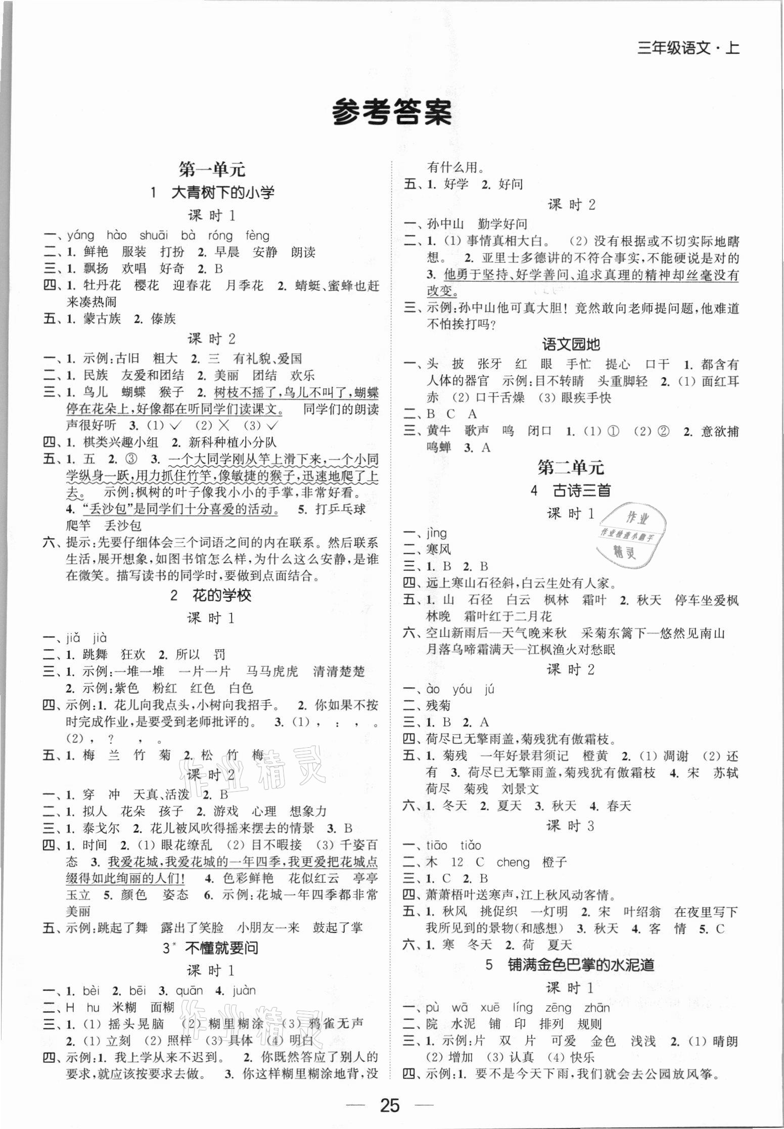 2021年金色課堂課時(shí)作業(yè)本三年級(jí)語(yǔ)文上冊(cè)人教版提優(yōu)版 第1頁(yè)