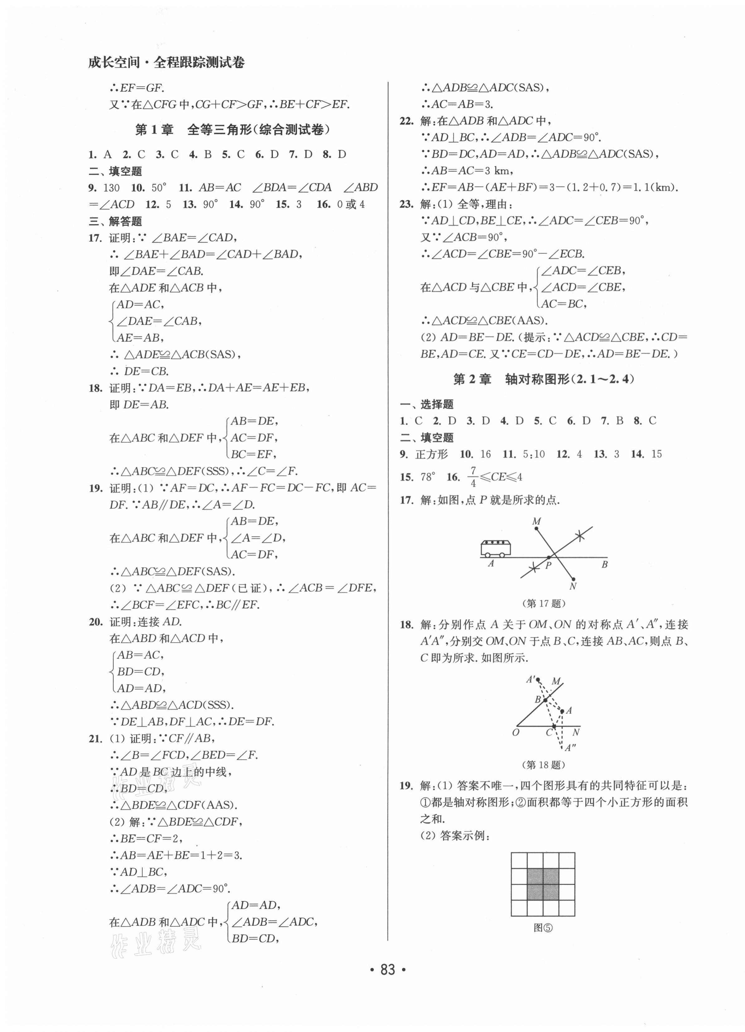 2021年成長空間全程跟蹤測(cè)試卷八年級(jí)數(shù)學(xué)上冊(cè)江蘇版徐州專版 第3頁