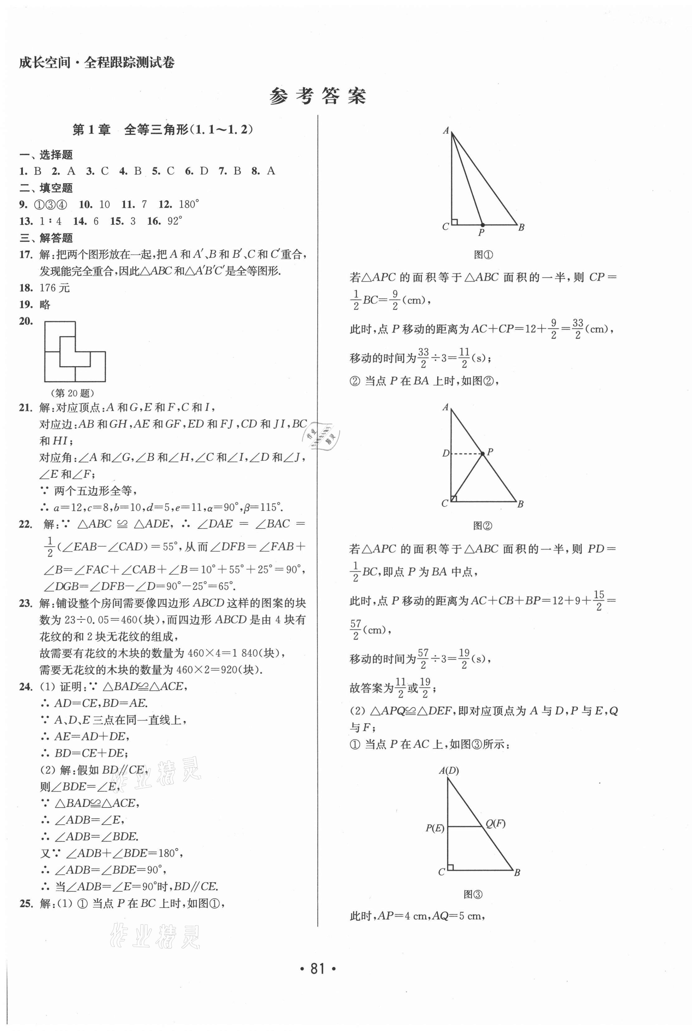 2021年成長空間全程跟蹤測試卷八年級數(shù)學上冊江蘇版徐州專版 第1頁