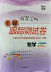 2021年成長空間全程跟蹤測試卷八年級數(shù)學上冊江蘇版徐州專版