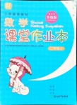 2021年課堂作業(yè)本二年級數(shù)學上冊人教版升級版浙江教育出版社