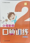 2021年小学数学口算训练二年级上册人教版