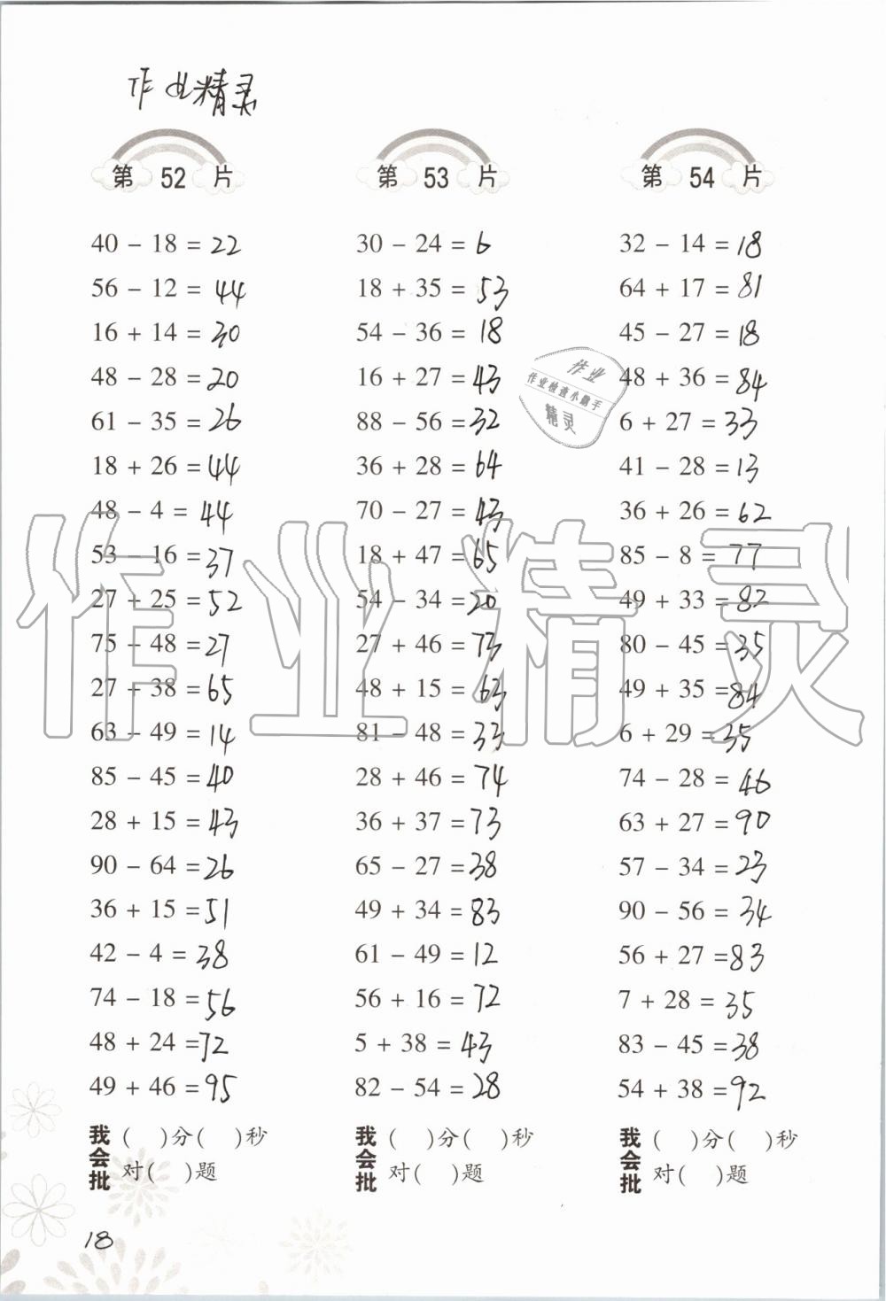 2021年小学数学口算训练二年级上册人教版 参考答案第18页