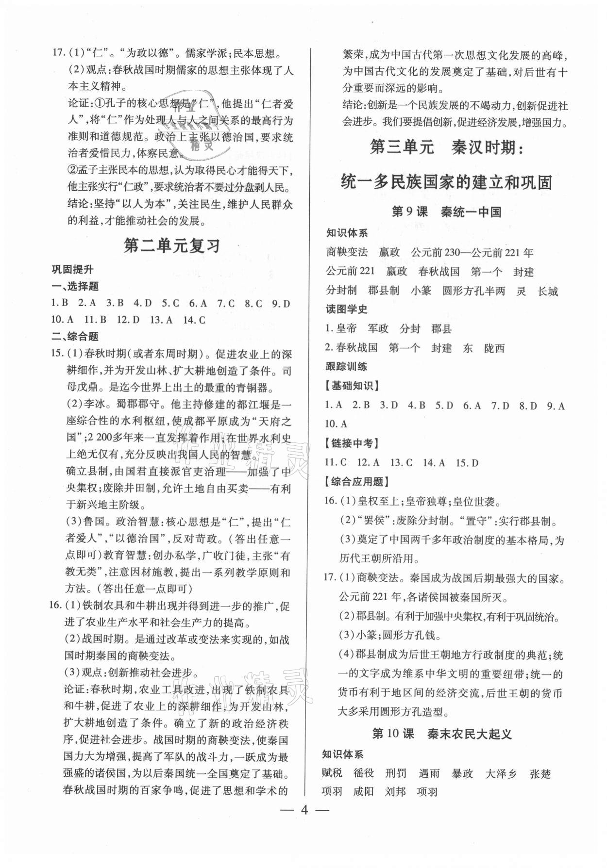 2021年考點跟蹤同步訓練七年級歷史上冊人教版深圳專版 參考答案第4頁