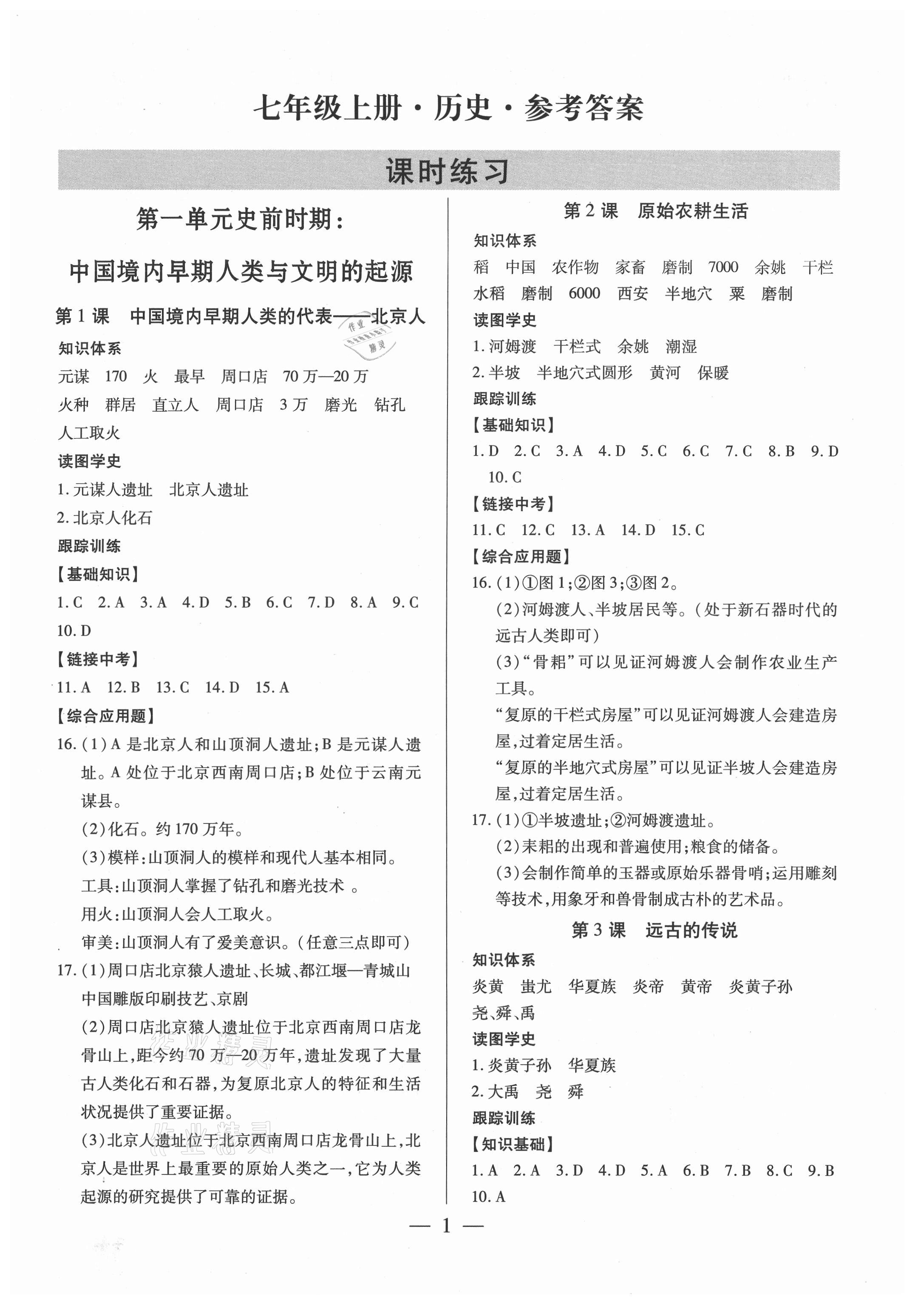 2021年考點跟蹤同步訓(xùn)練七年級歷史上冊人教版深圳專版 參考答案第1頁