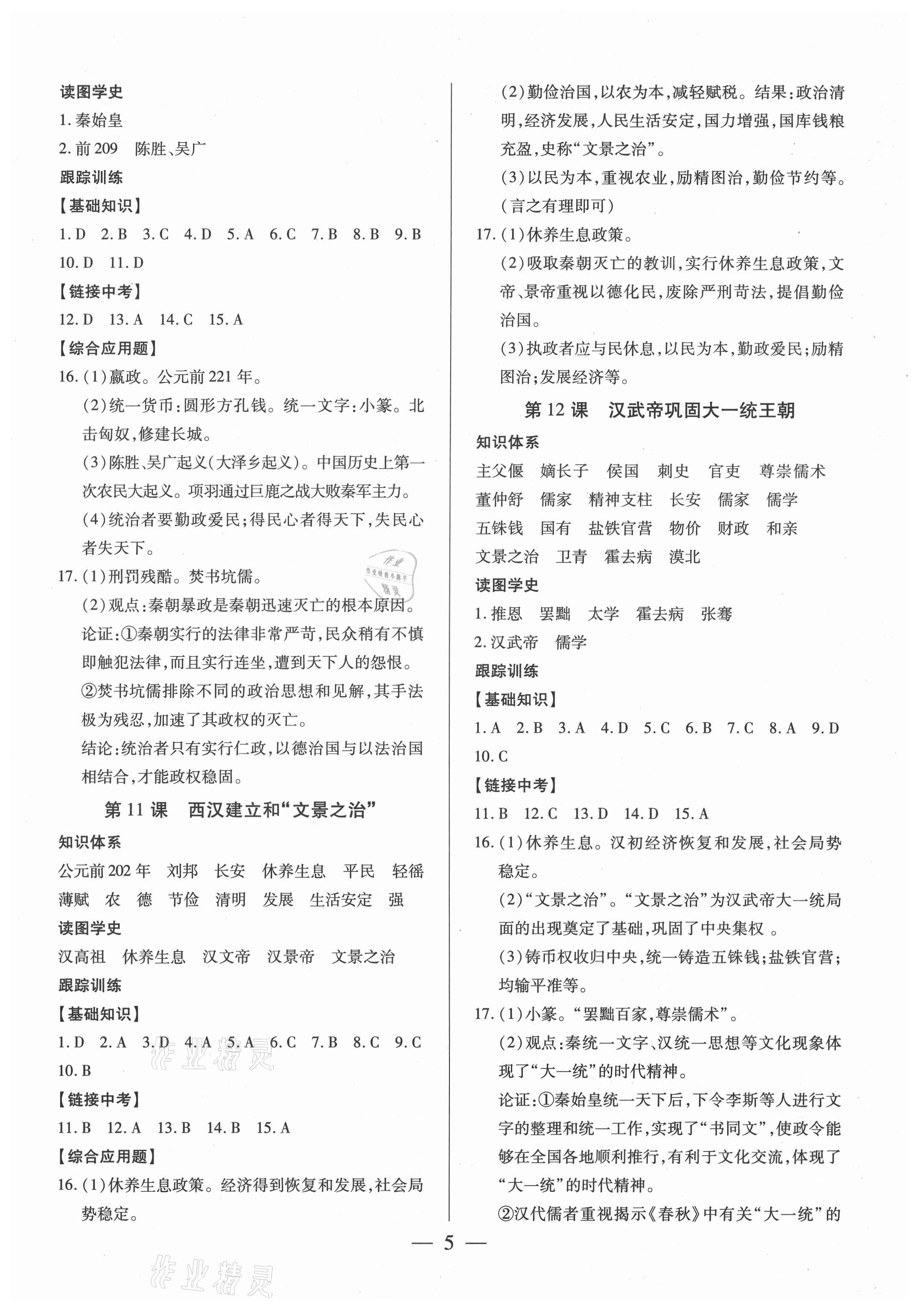 2021年考點(diǎn)跟蹤同步訓(xùn)練七年級(jí)歷史上冊(cè)人教版深圳專(zhuān)版 參考答案第5頁(yè)