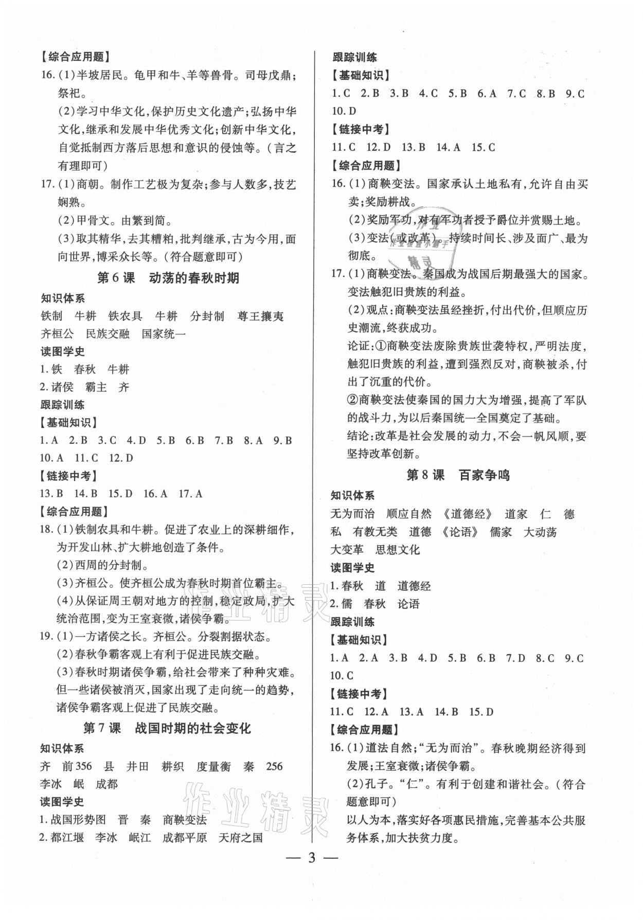 2021年考點(diǎn)跟蹤同步訓(xùn)練七年級(jí)歷史上冊(cè)人教版深圳專版 參考答案第3頁(yè)