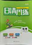 2021年日清周練八年級(jí)地理上冊(cè)人教版