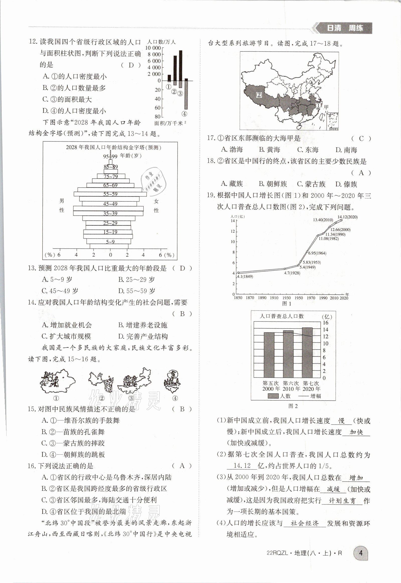 2021年日清周練八年級地理上冊人教版 參考答案第10頁